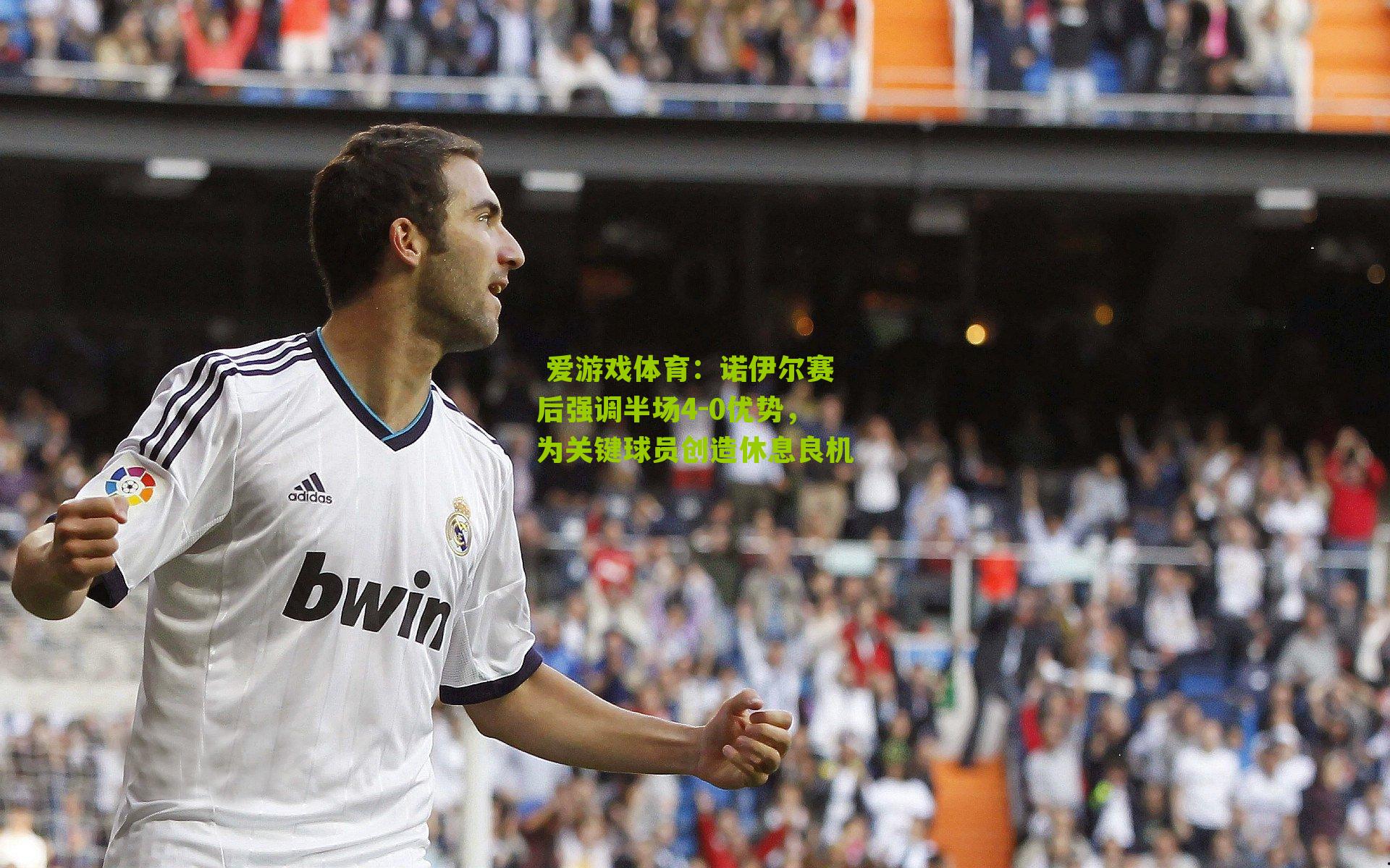 诺伊尔赛后强调半场4-0优势，为关键球员创造休息良机