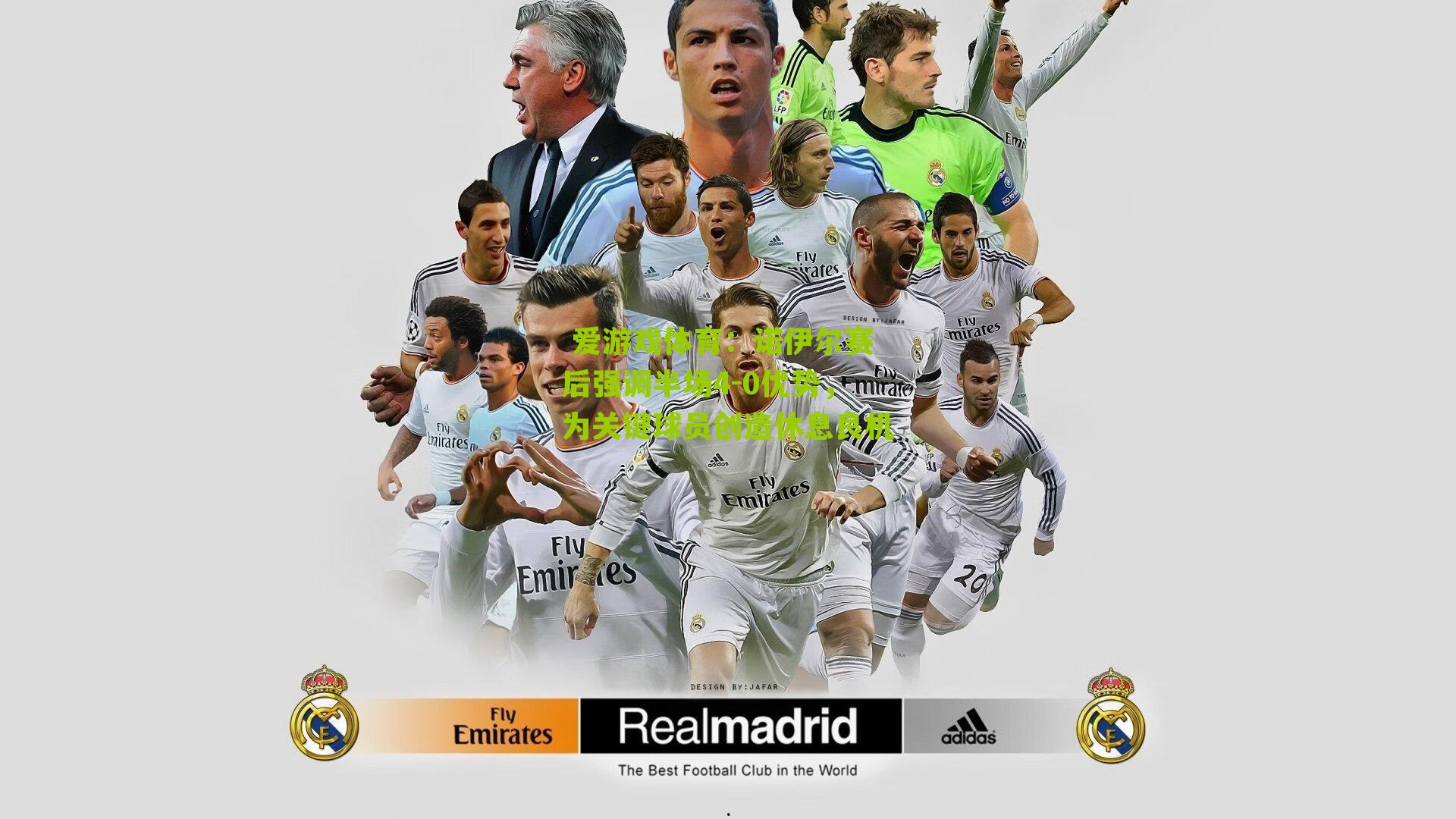 诺伊尔赛后强调半场4-0优势，为关键球员创造休息良机