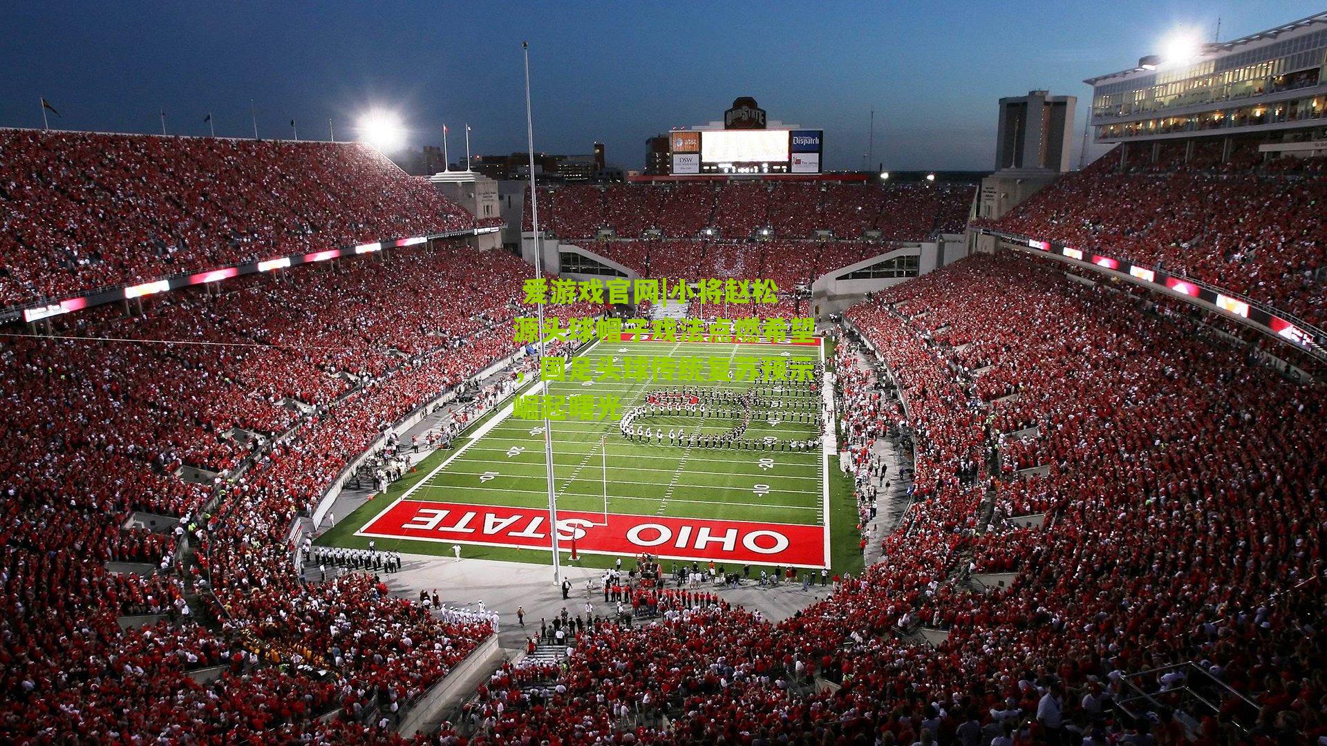  爱游戏官网|小将赵松源头球帽子戏法点燃希望，国足头球传统复苏预示崛起曙光