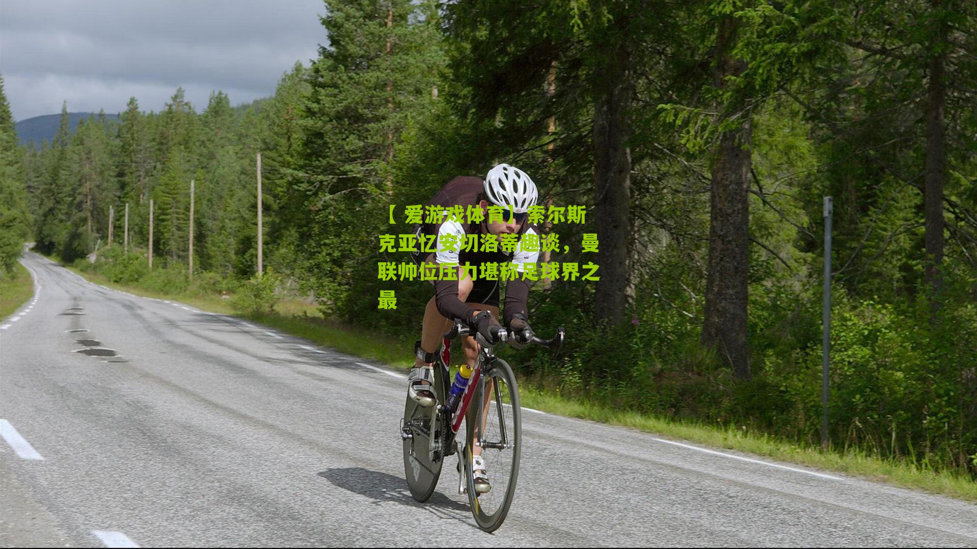 索尔斯克亚忆安切洛蒂趣谈，曼联帅位压力堪称足球界之最