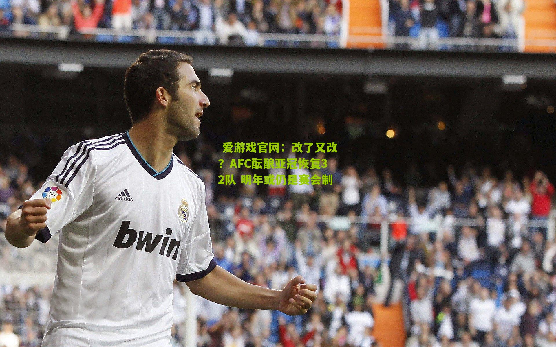  爱游戏官网：改了又改？AFC酝酿亚冠恢复32队 明年或仍是赛会制