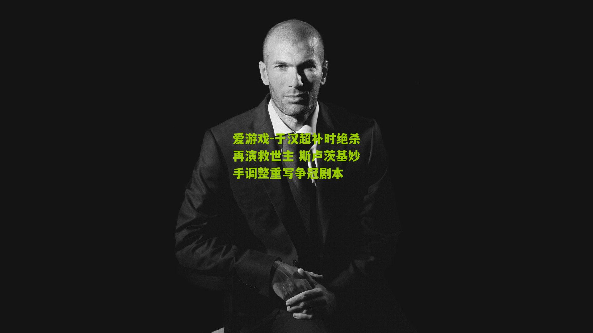 于汉超补时绝杀再演救世主 斯卢茨基妙手调整重写争冠剧本