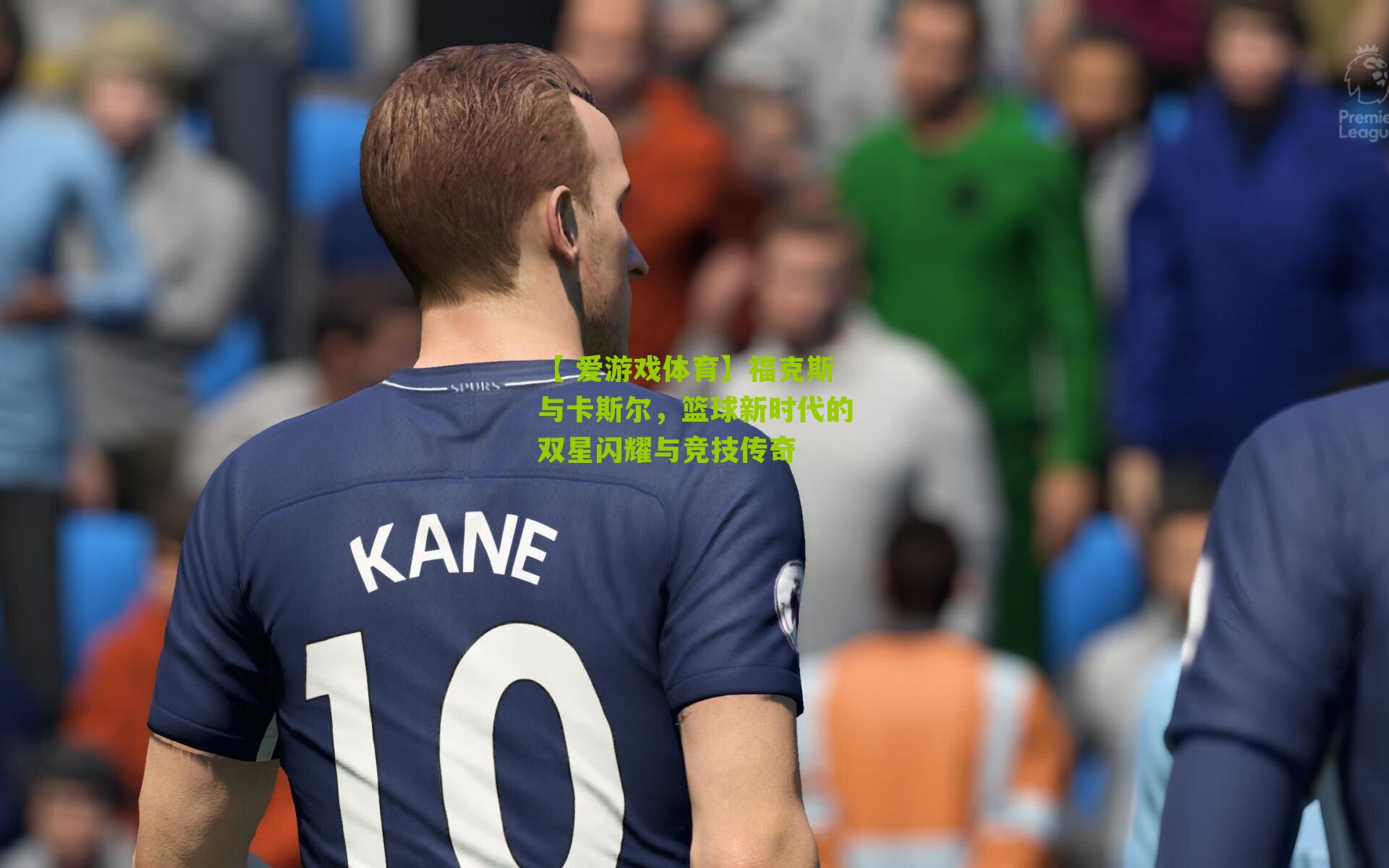 福克斯与卡斯尔，篮球新时代的双星闪耀与竞技传奇