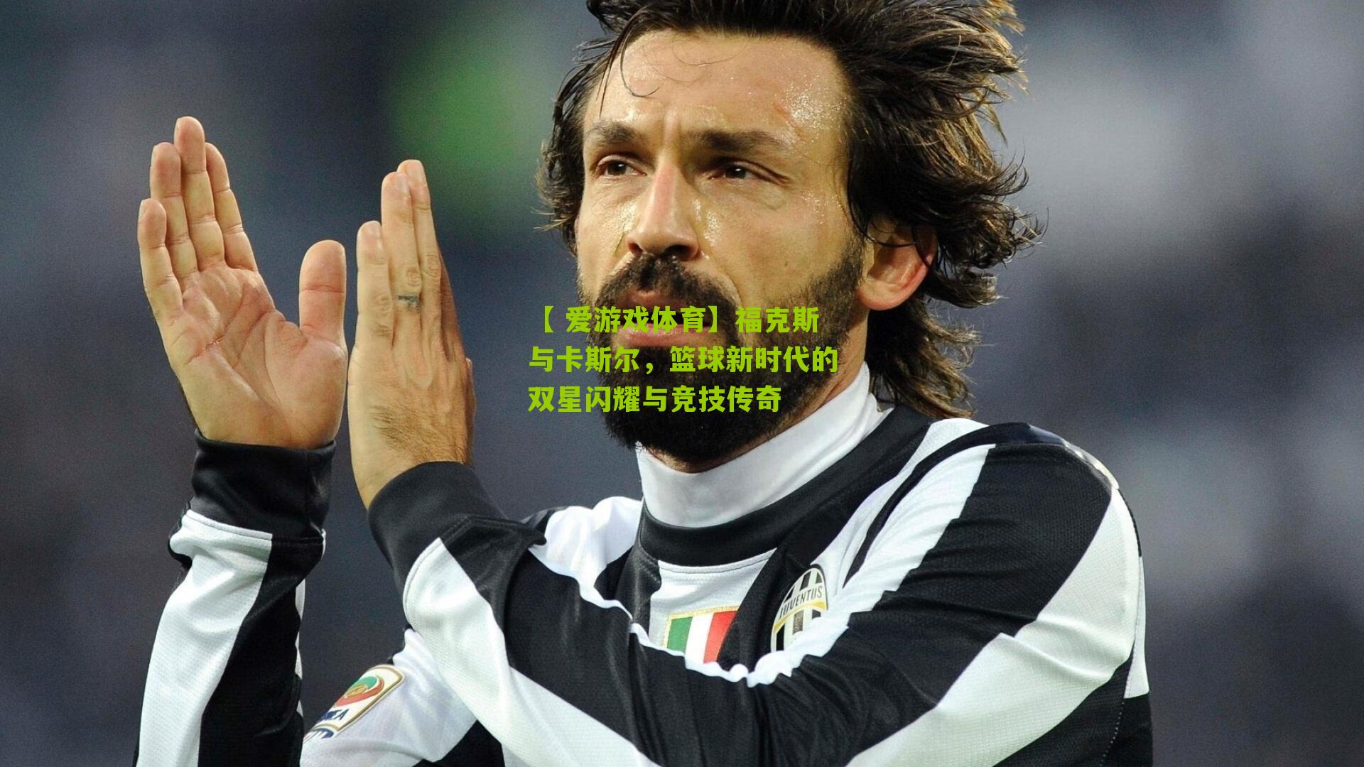 福克斯与卡斯尔，篮球新时代的双星闪耀与竞技传奇