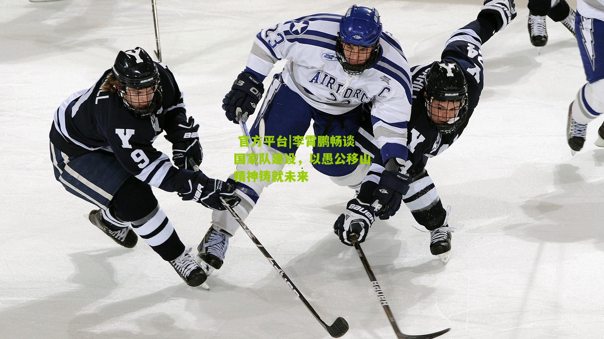 李霄鹏畅谈国家队建设，以愚公移山精神铸就未来