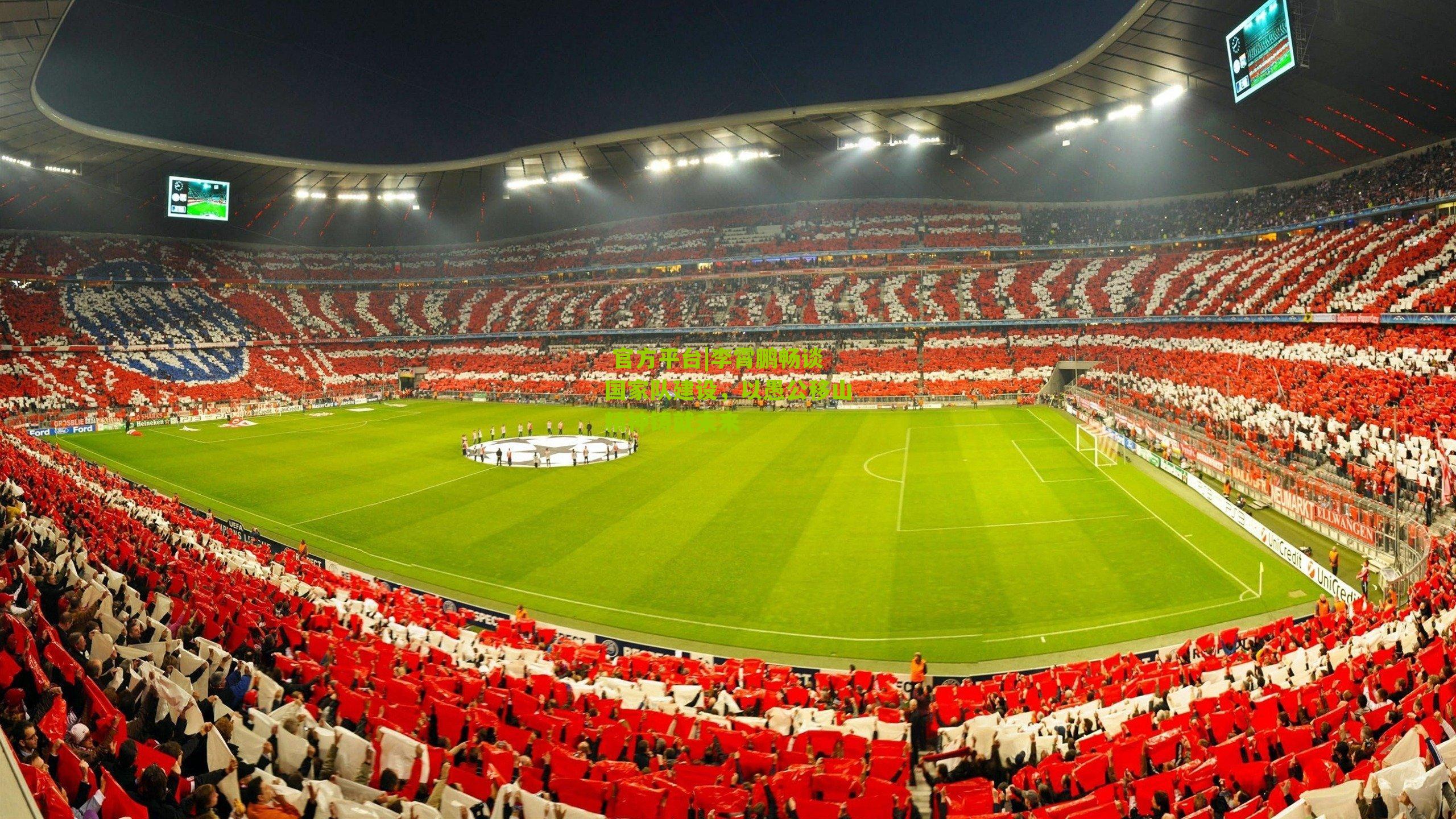 李霄鹏畅谈国家队建设，以愚公移山精神铸就未来