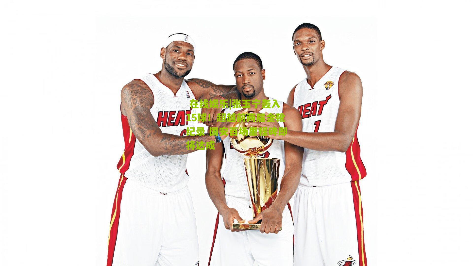 张玉宁轰入15球！超越前两届金靴纪录 国安百场里程碑即将达成