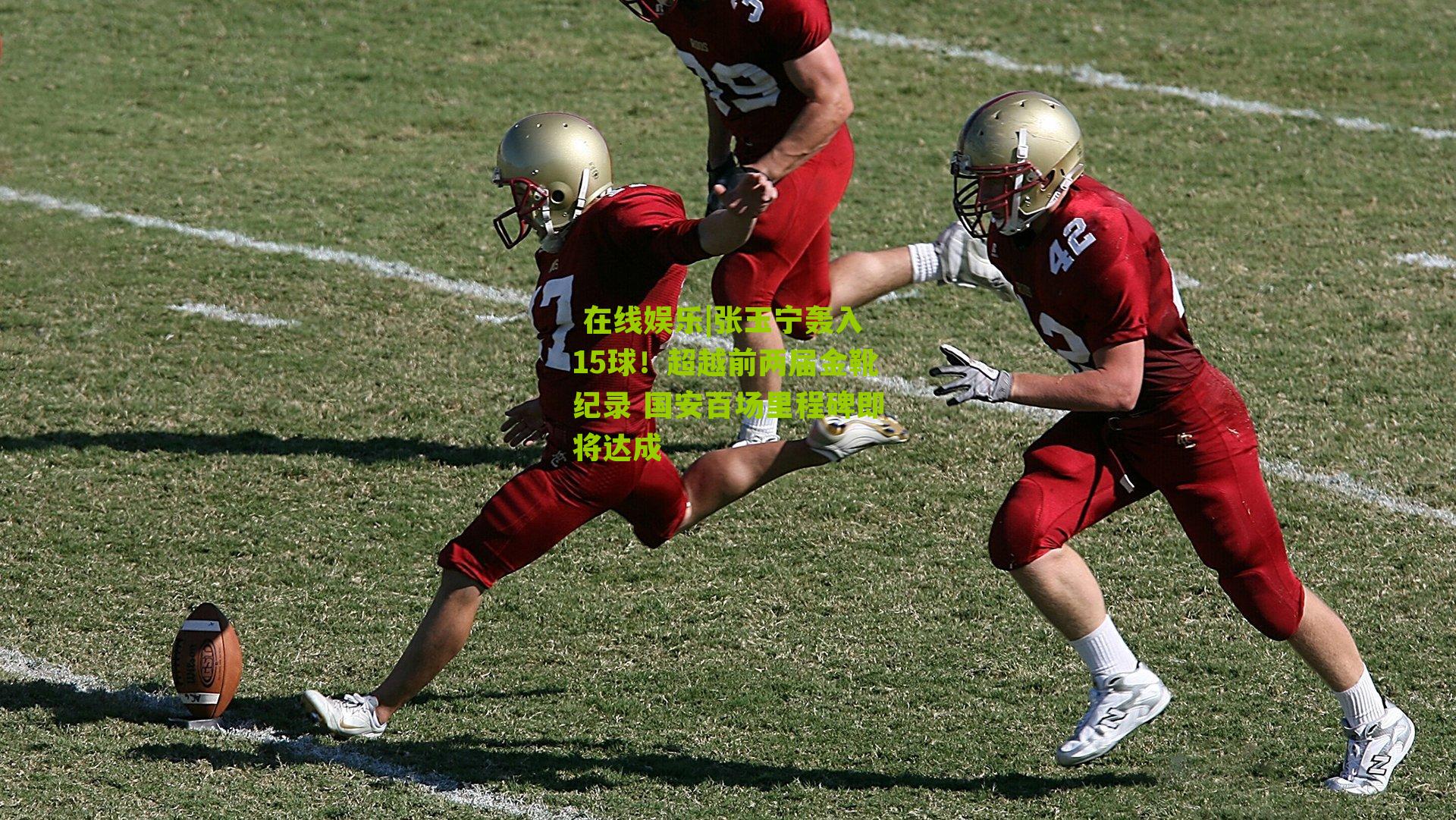 张玉宁轰入15球！超越前两届金靴纪录 国安百场里程碑即将达成