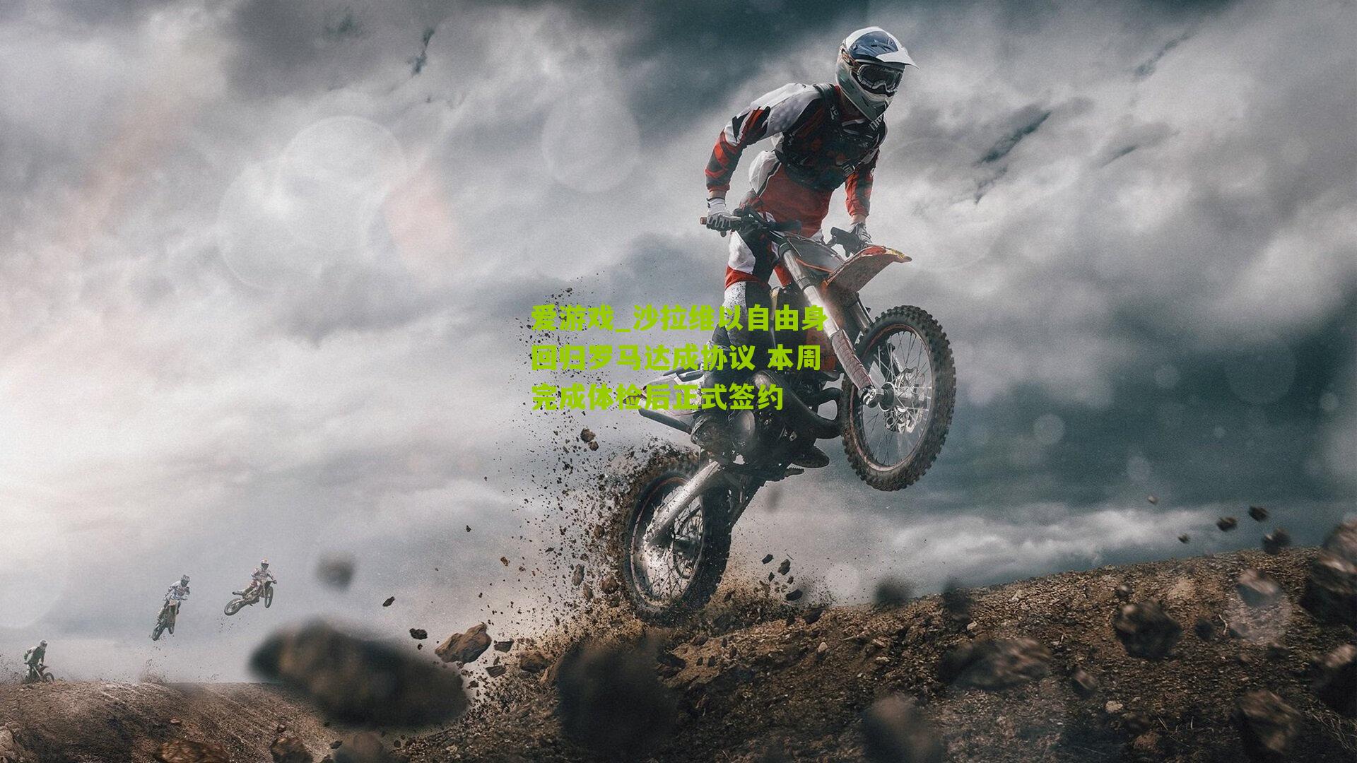 沙拉维以自由身回归罗马达成协议 本周完成体检后正式签约