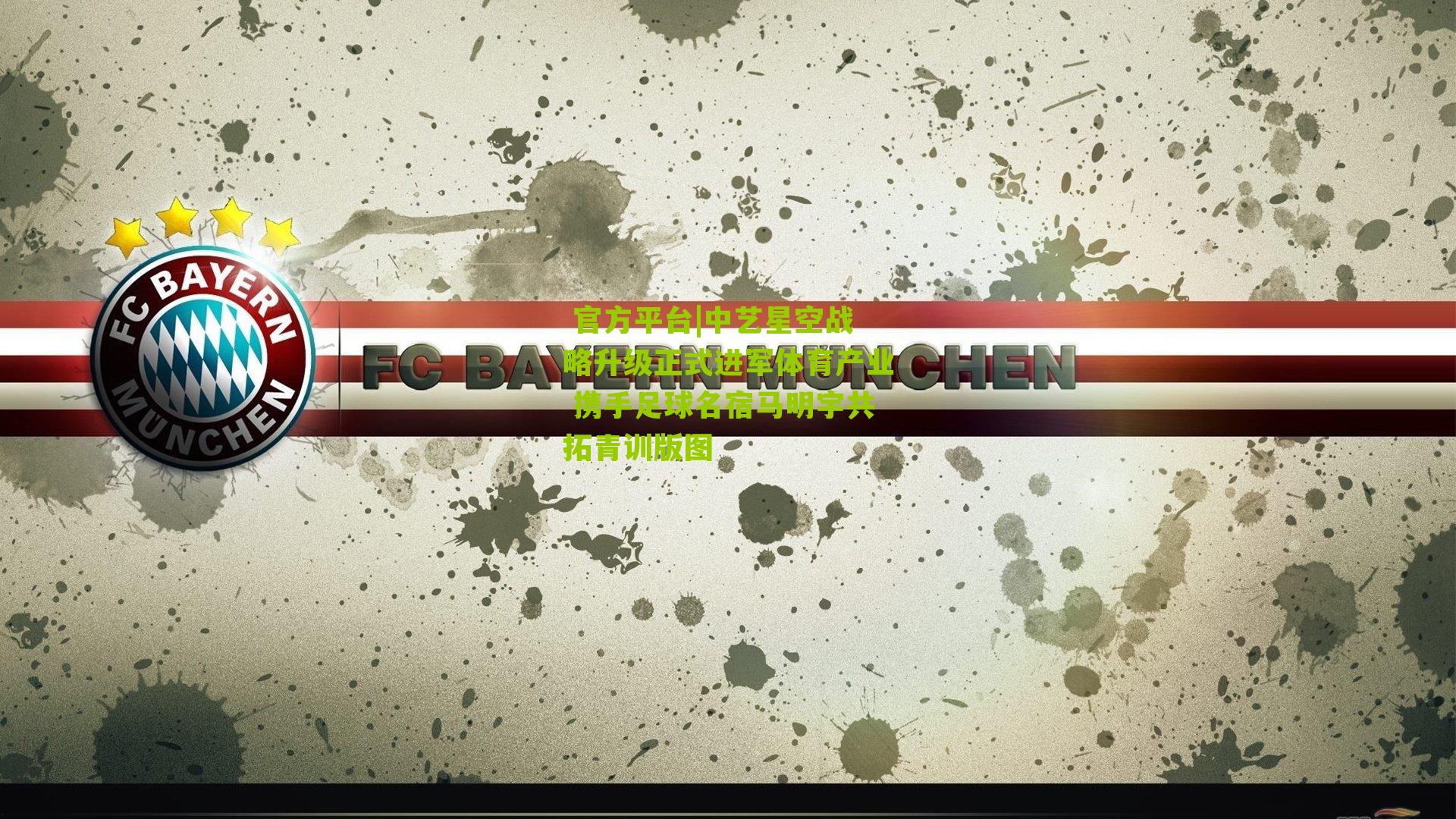 中艺星空战略升级正式进军体育产业 携手足球名宿马明宇共拓青训版图