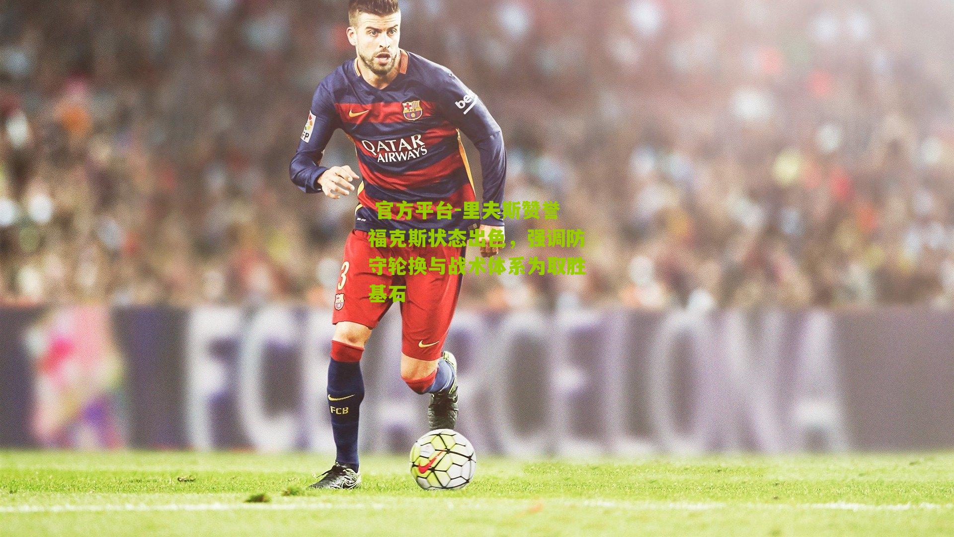 里夫斯赞誉福克斯状态出色,强调防守轮换与战术体系为取胜基石