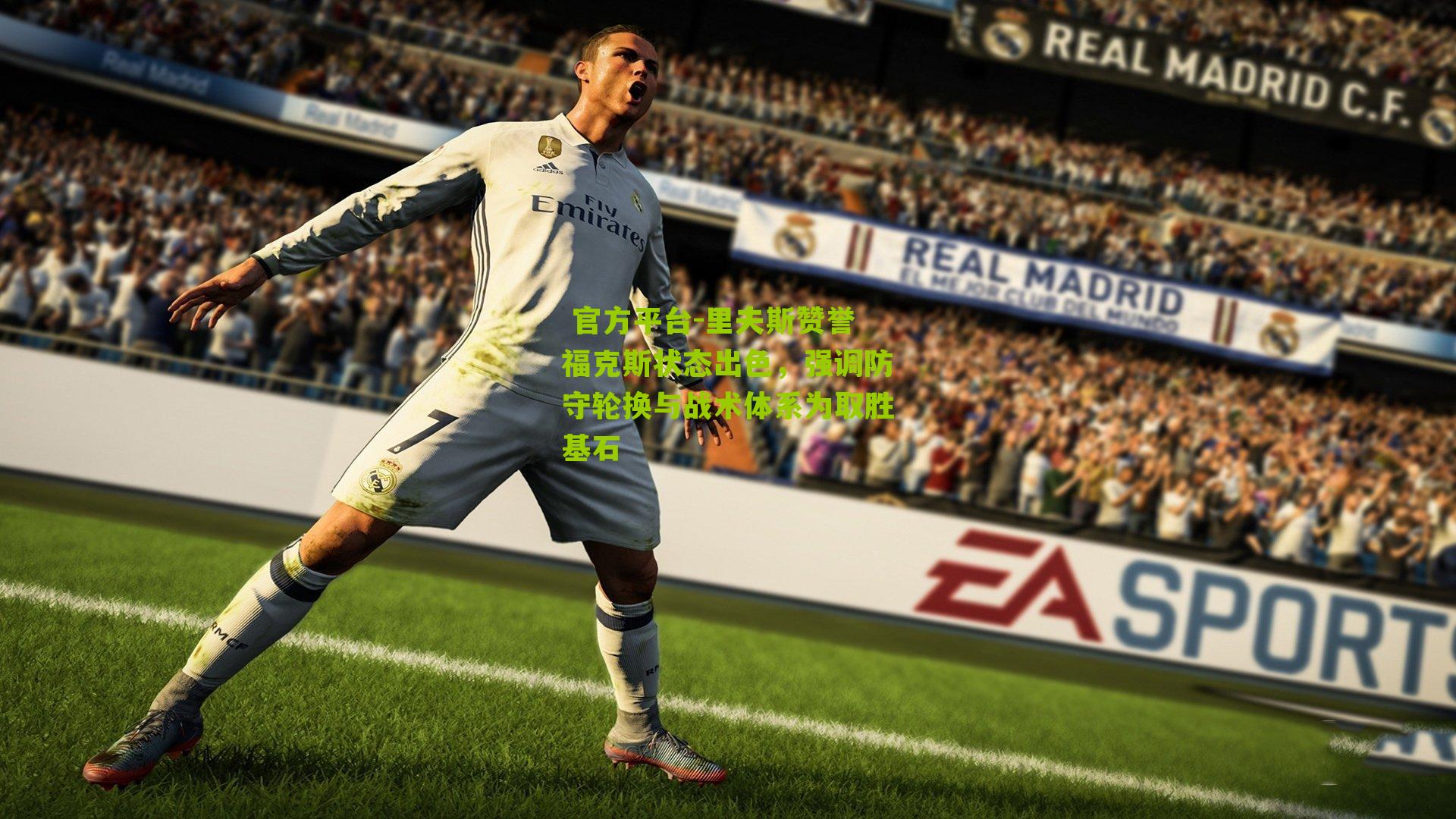 里夫斯赞誉福克斯状态出色,强调防守轮换与战术体系为取胜基石