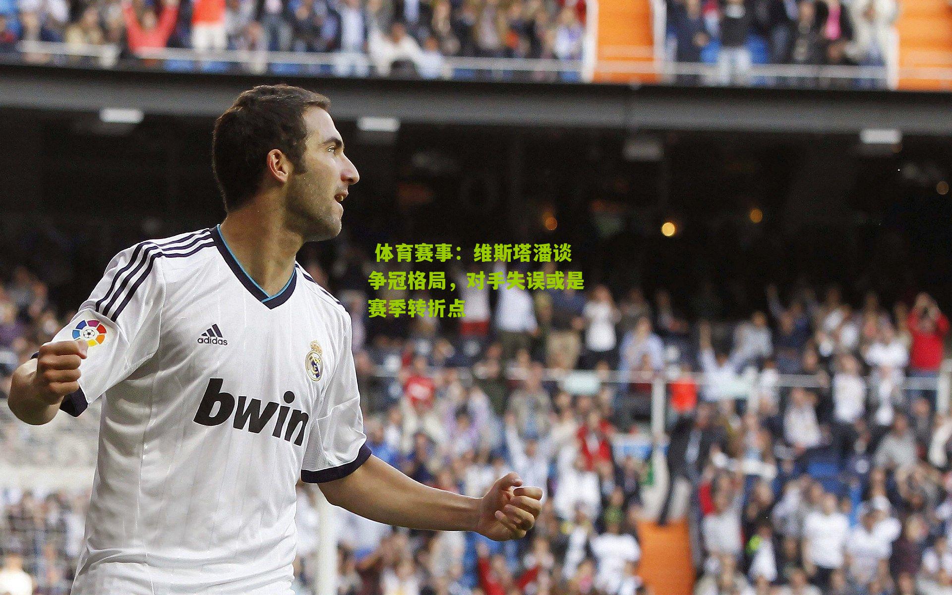 维斯塔潘谈争冠格局，对手失误或是赛季转折点