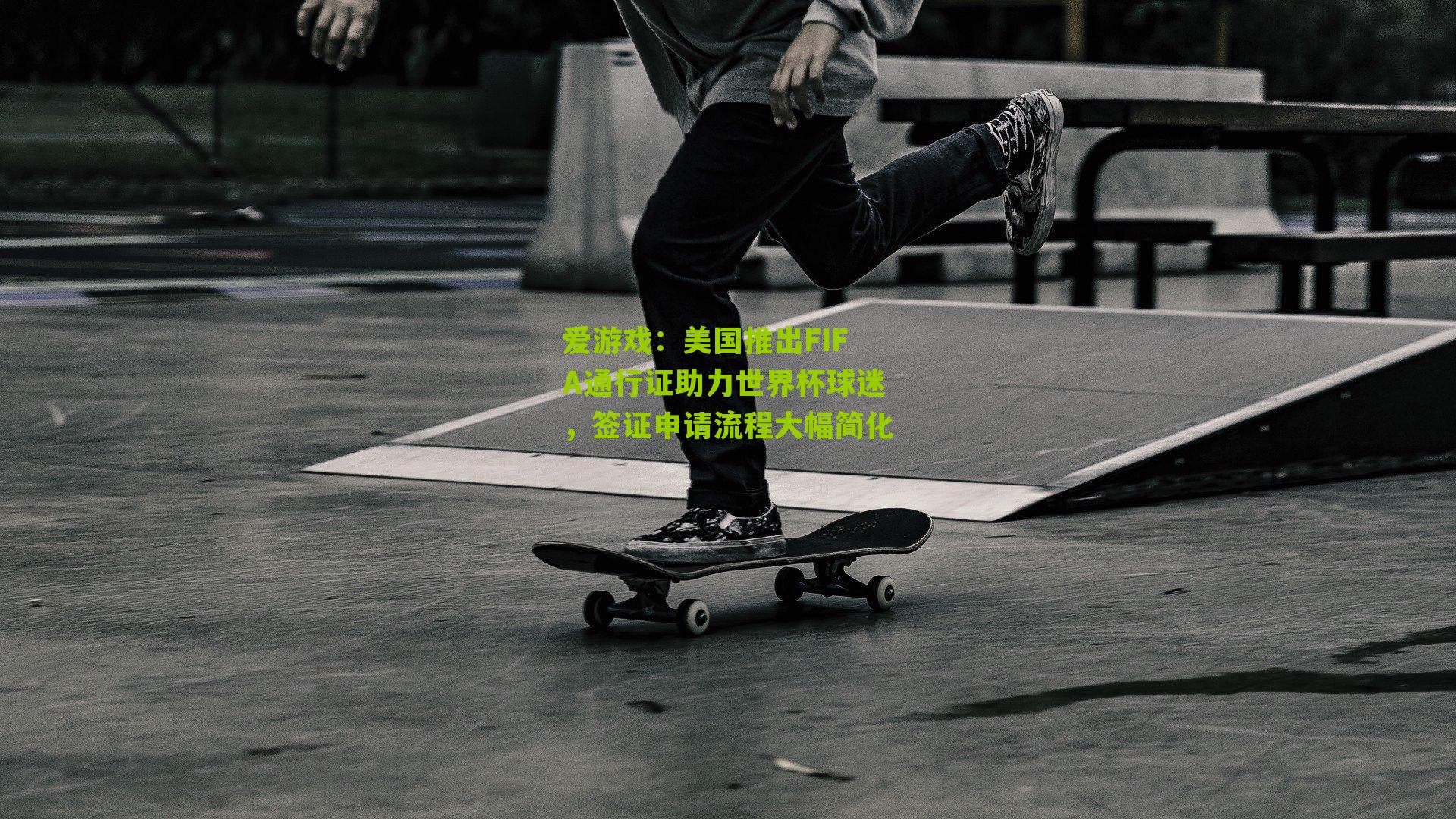 美国推出FIFA通行证助力世界杯球迷，签证申请流程大幅简化