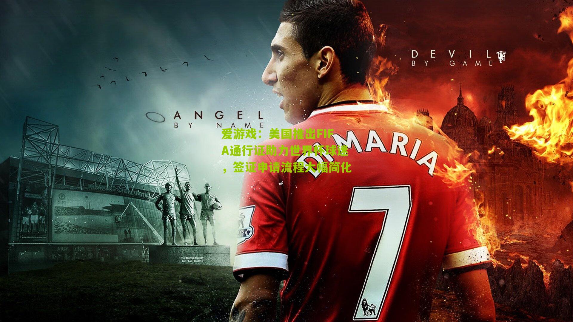 美国推出FIFA通行证助力世界杯球迷，签证申请流程大幅简化