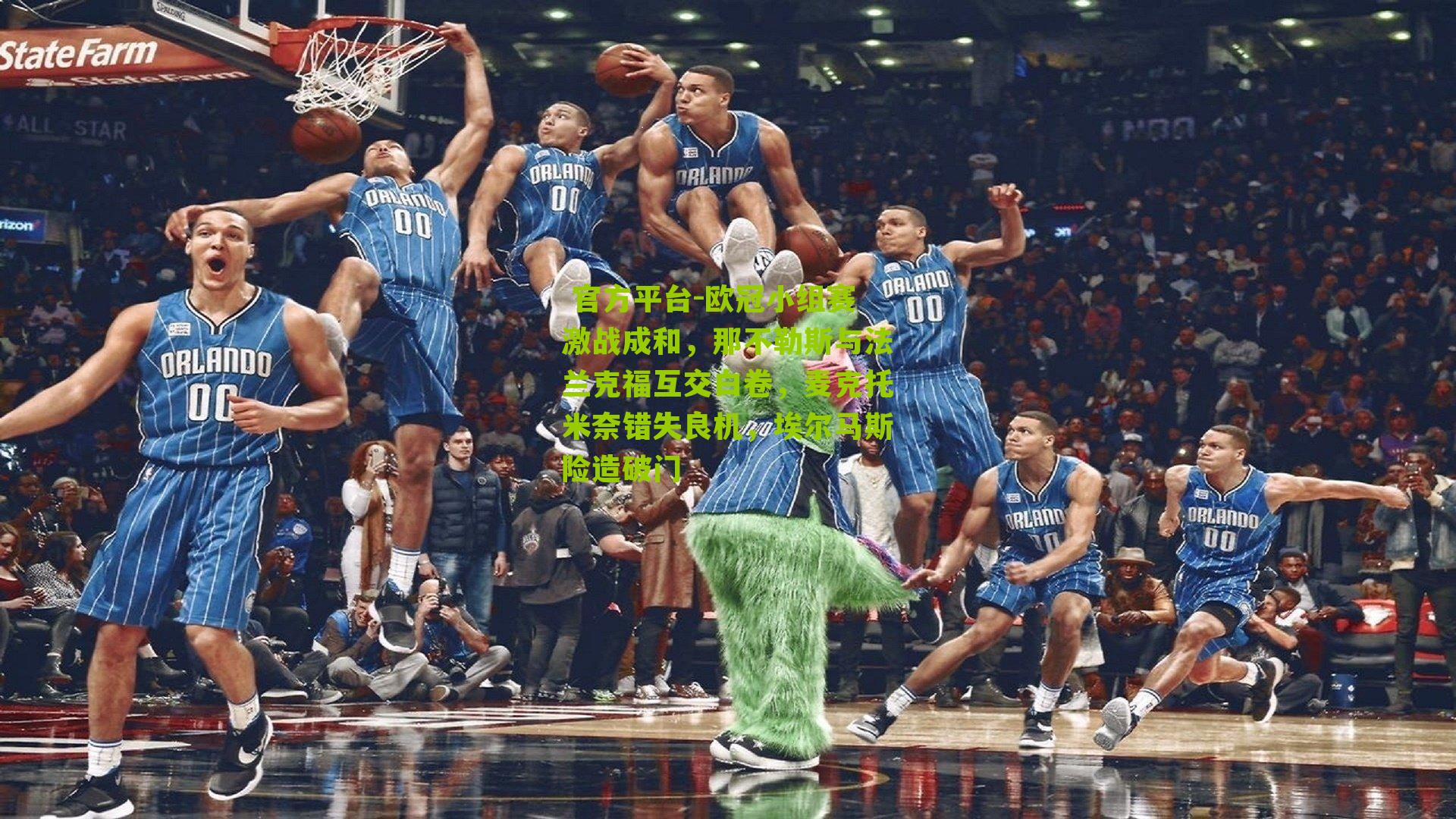 欧冠小组赛激战成和，那不勒斯与法兰克福互交白卷，麦克托米奈错失良机，埃尔马斯险造破门