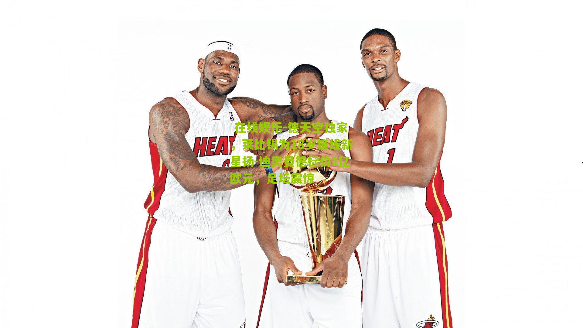  在线娱乐-德天空独家，莱比锡为18岁锋线新星扬-迪奥曼德标价1亿欧元，足坛震惊