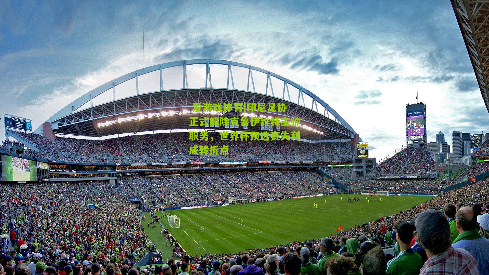 印尼足协正式解除克鲁伊维特主帅职务，世界杯预选赛失利成转折点