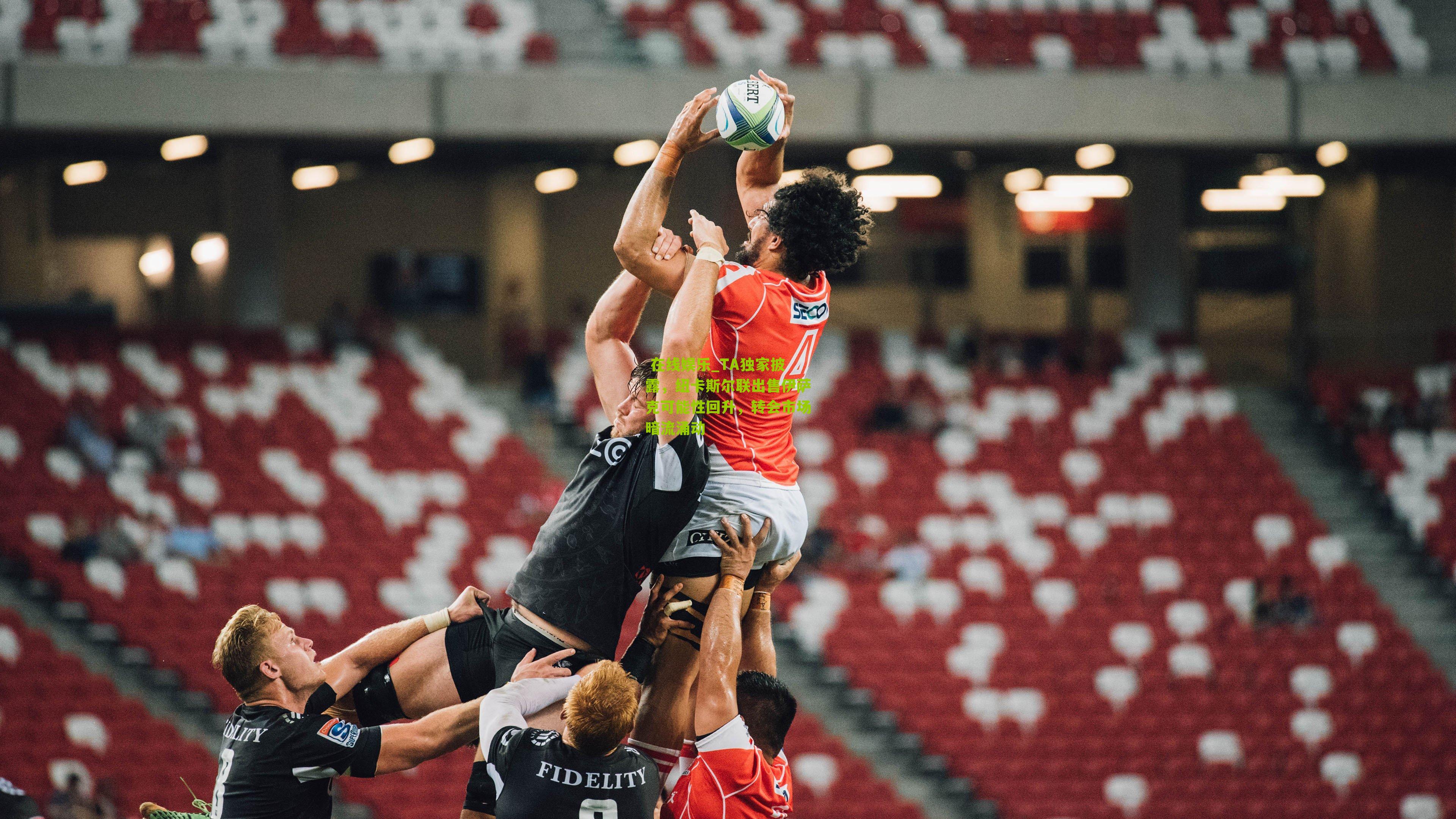 TA独家披露，纽卡斯尔联出售伊萨克可能性回升，转会市场暗流涌动