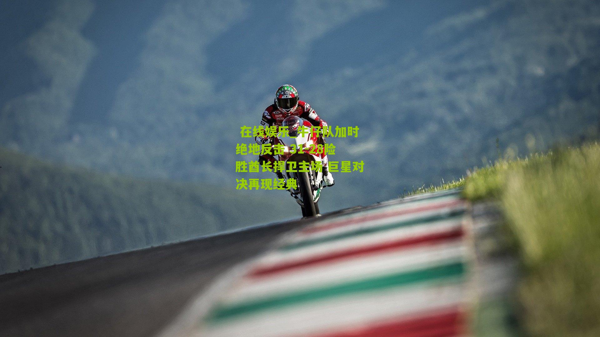 牛仔队加时绝地反击 31-28险胜酋长捍卫主场 巨星对决再现经典