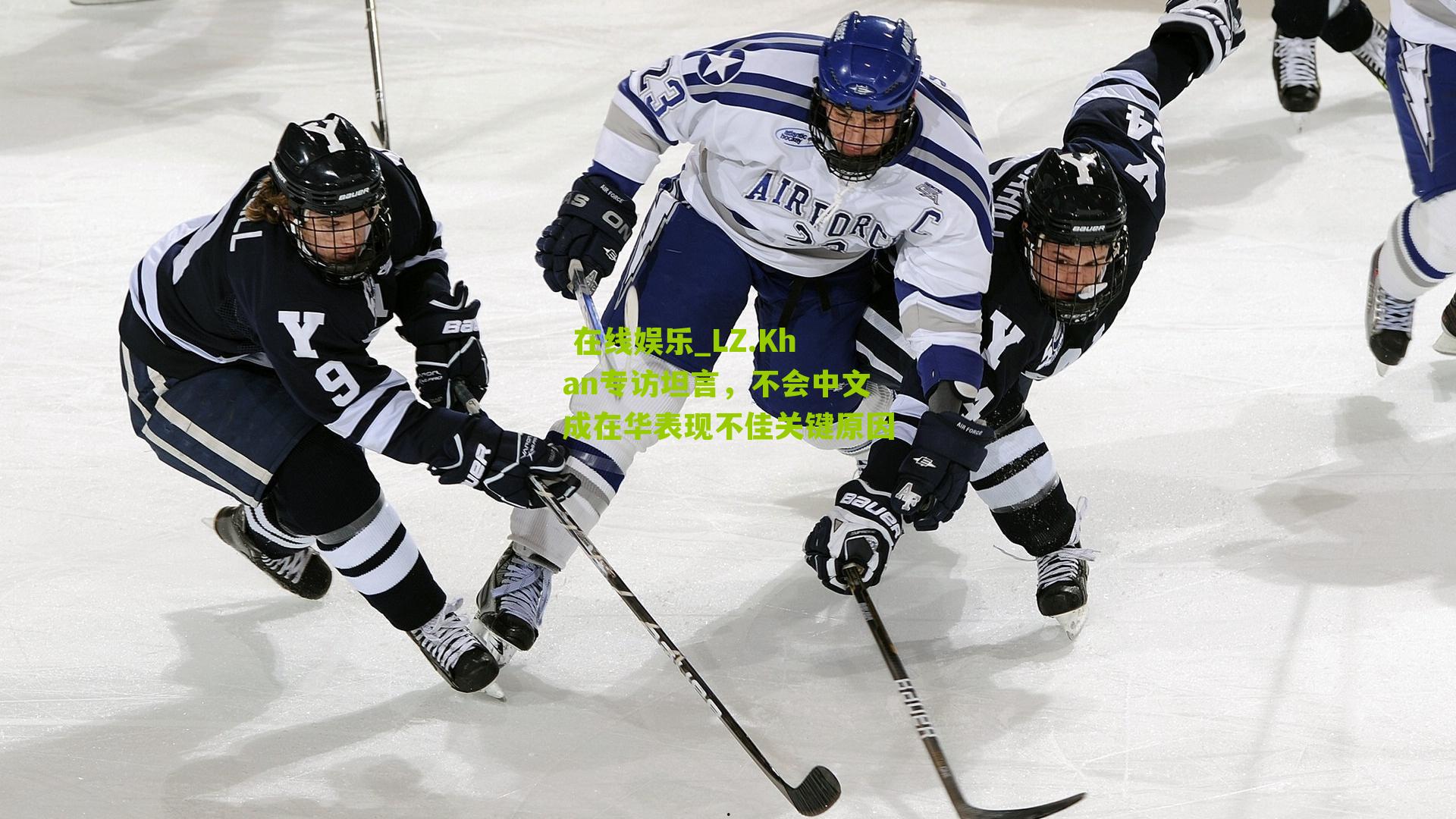 LZ.Khan专访坦言，不会中文成在华表现不佳关键原因