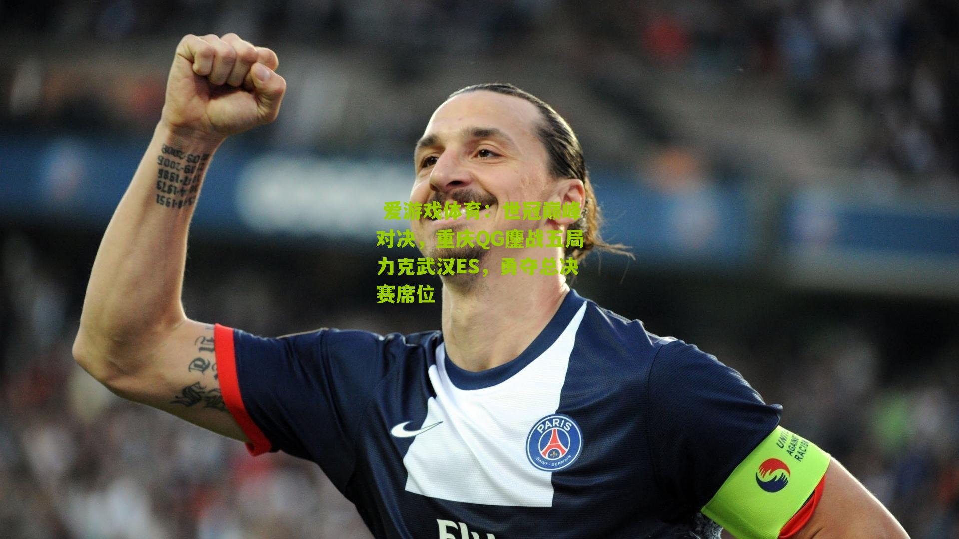 世冠巅峰对决，重庆QG鏖战五局力克武汉ES，勇夺总决赛席位