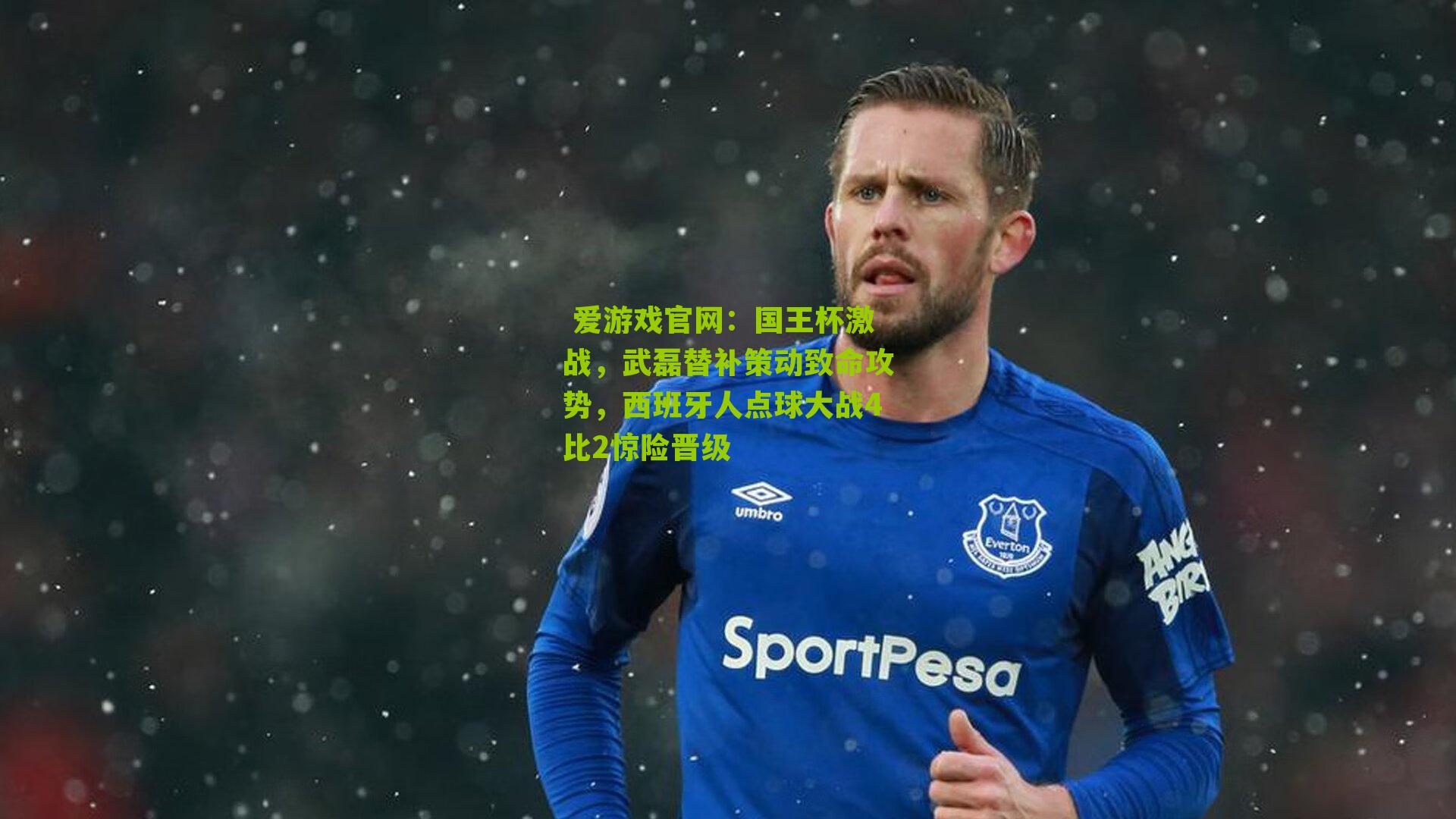 国王杯激战，武磊替补策动致命攻势，西班牙人点球大战4比2惊险晋级