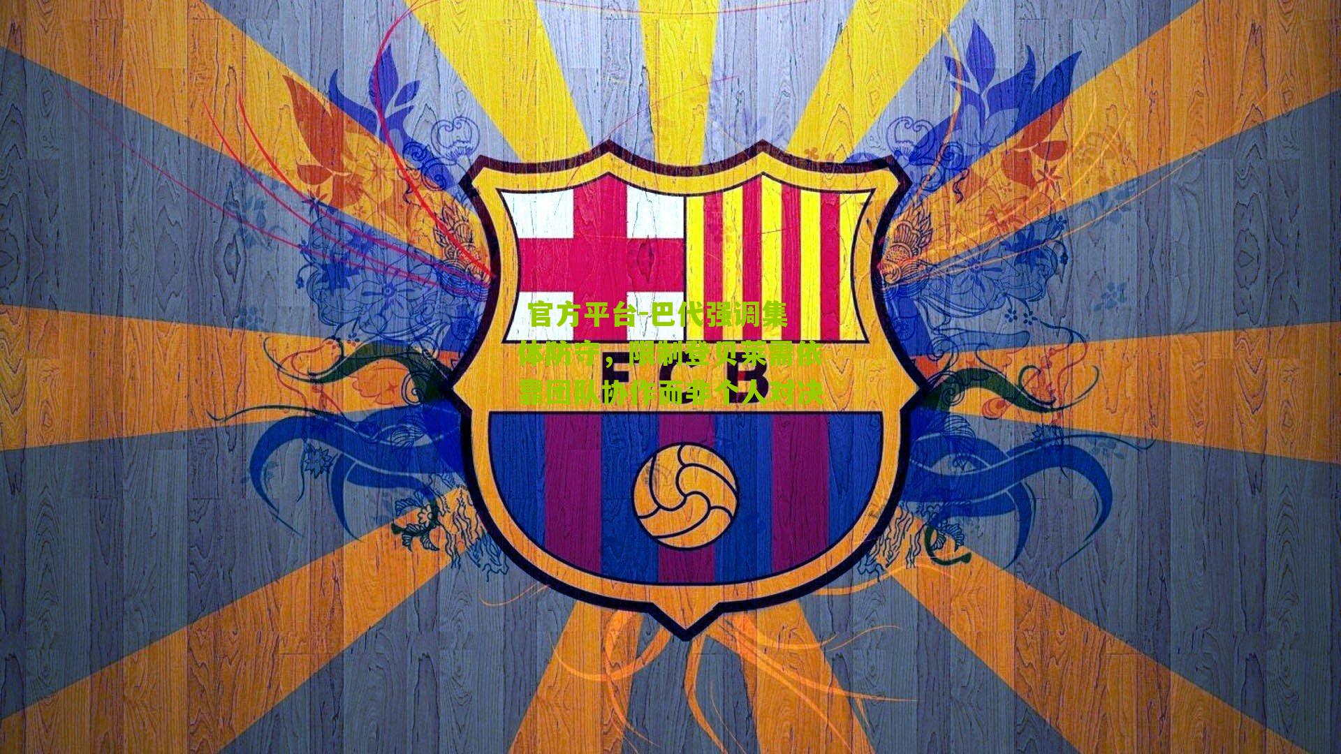 巴代强调集体防守,限制登贝莱需依靠团队协作而非个人对决