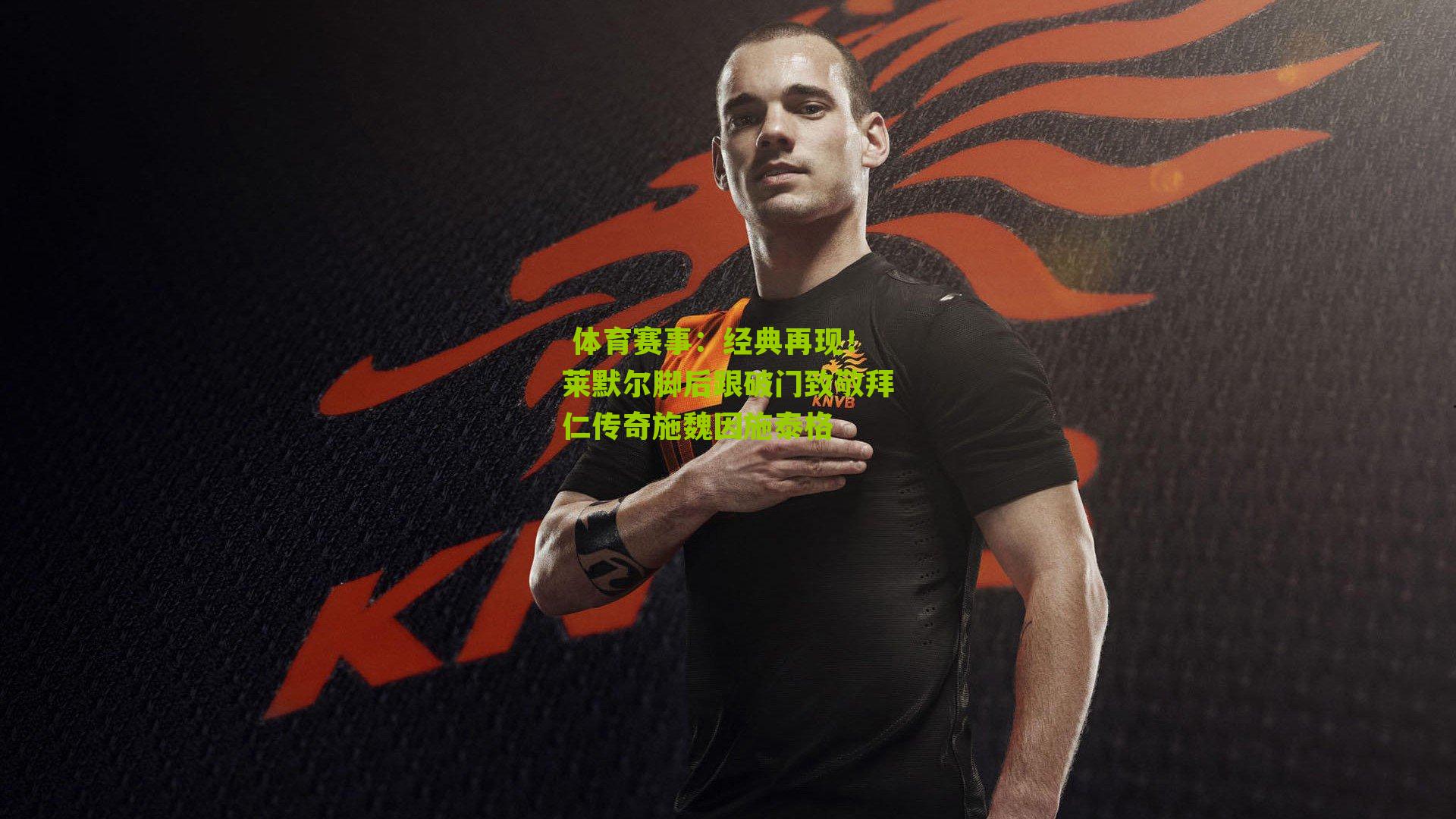 经典再现！莱默尔脚后跟破门致敬拜仁传奇施魏因施泰格