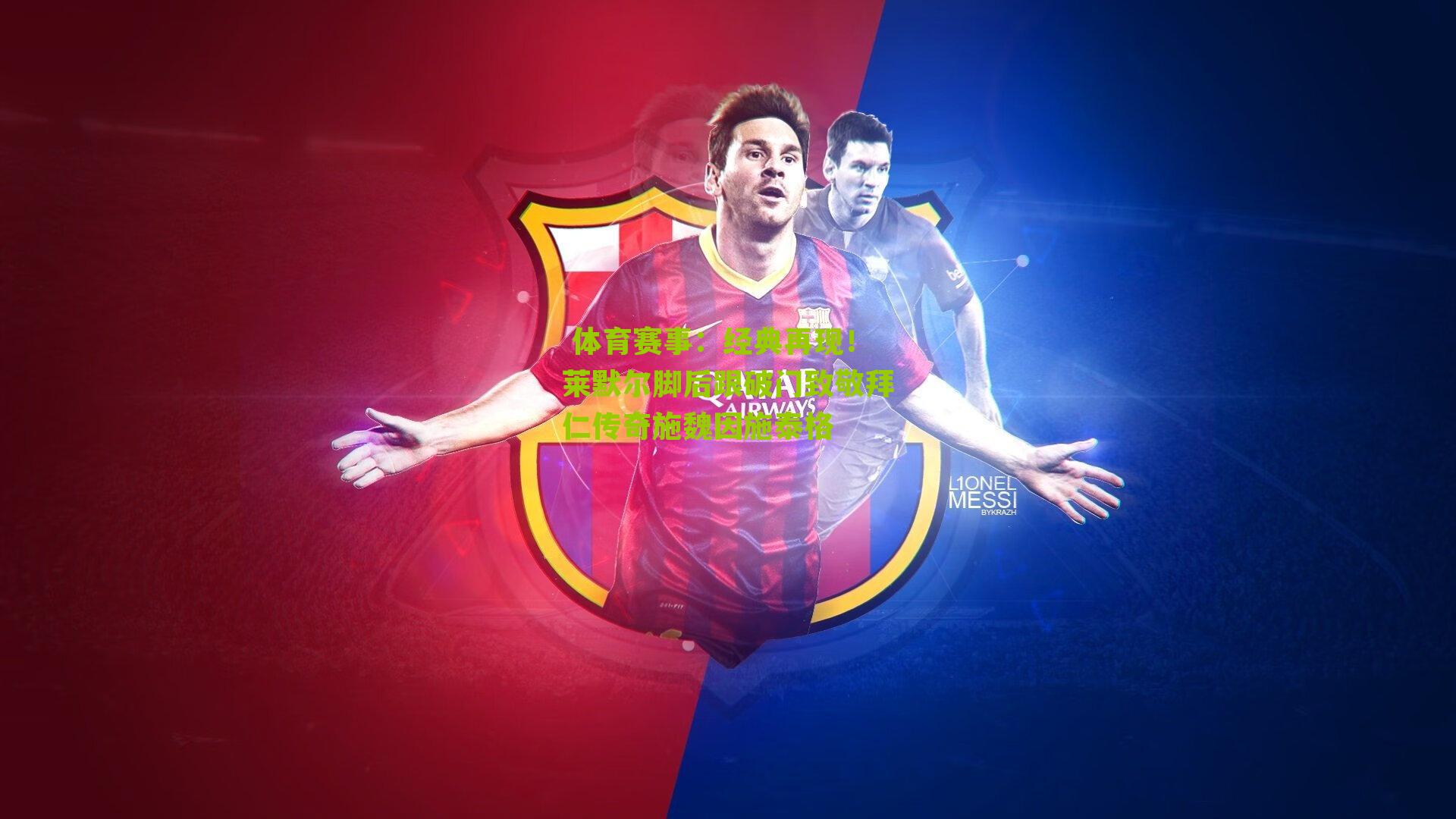 经典再现！莱默尔脚后跟破门致敬拜仁传奇施魏因施泰格