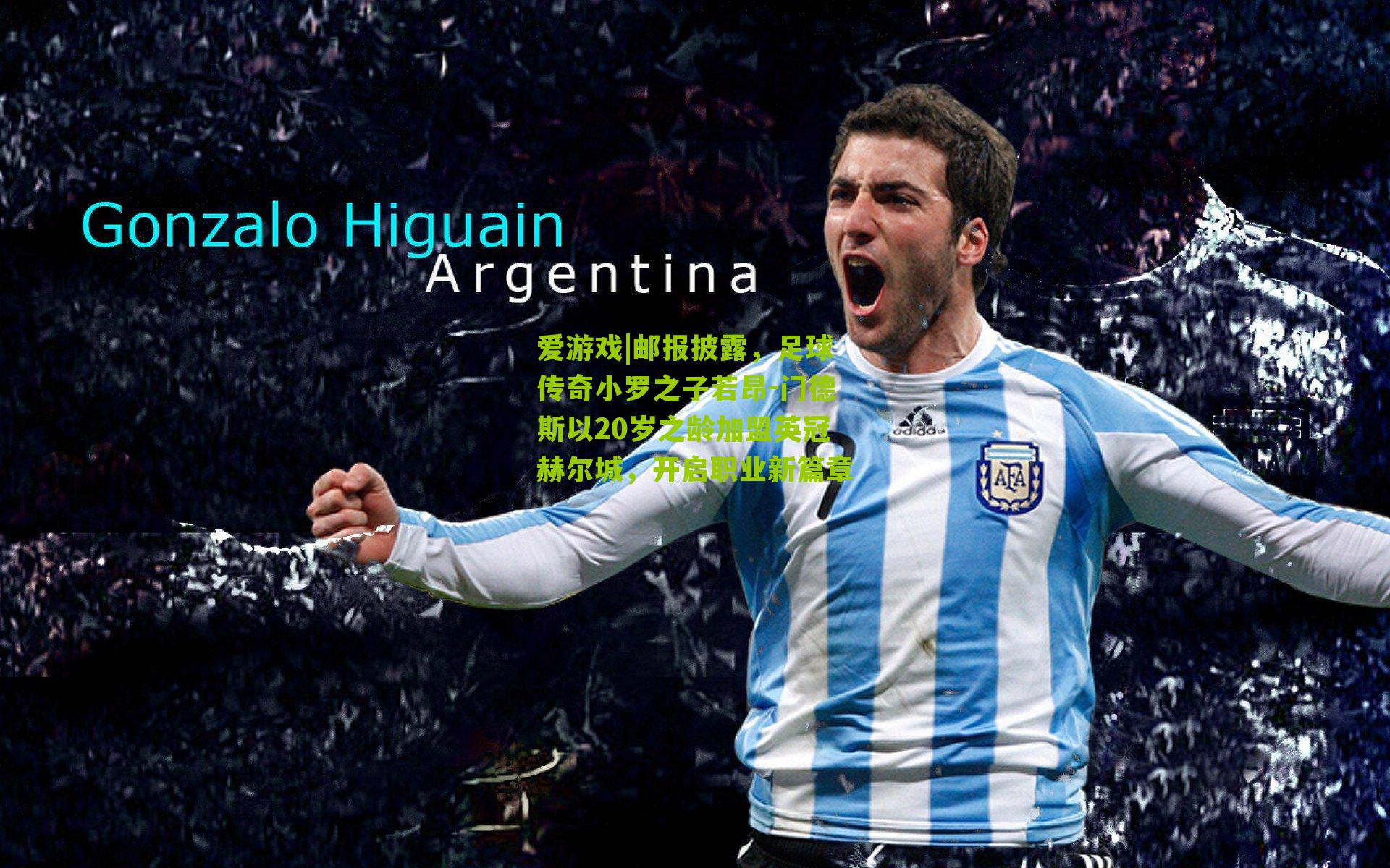 邮报披露，足球传奇小罗之子若昂-门德斯以20岁之龄加盟英冠赫尔城，开启职业新篇章