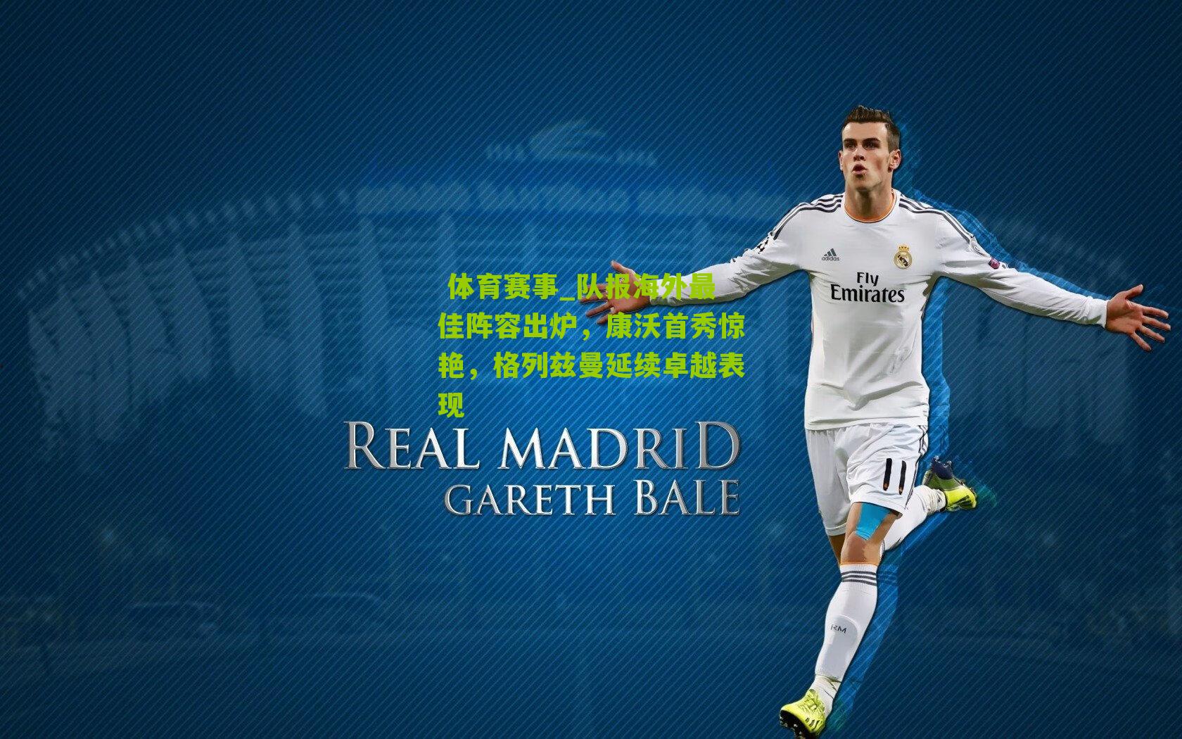 队报海外最佳阵容出炉，康沃首秀惊艳，格列兹曼延续卓越表现