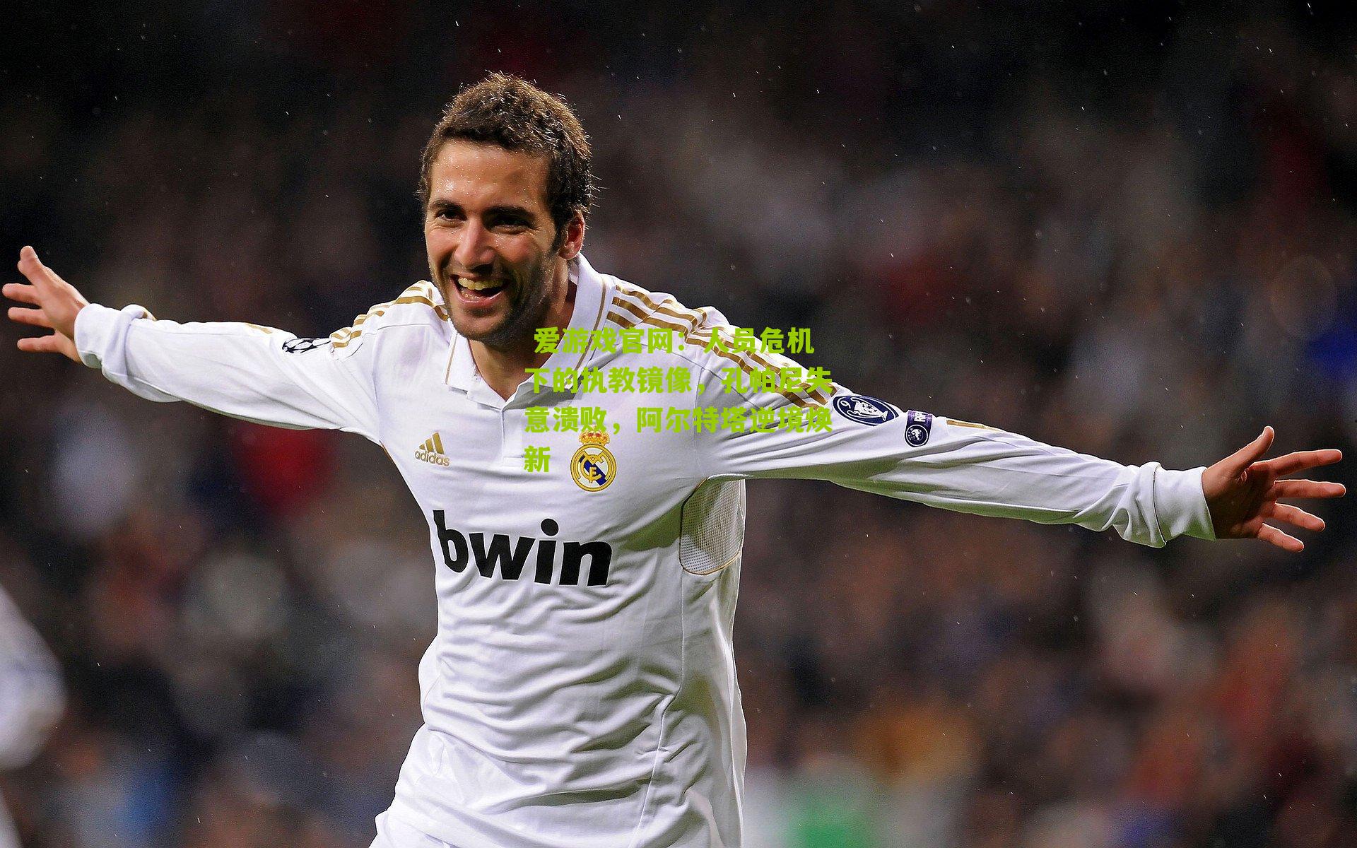 人员危机下的执教镜像，孔帕尼失意溃败，阿尔特塔逆境焕新