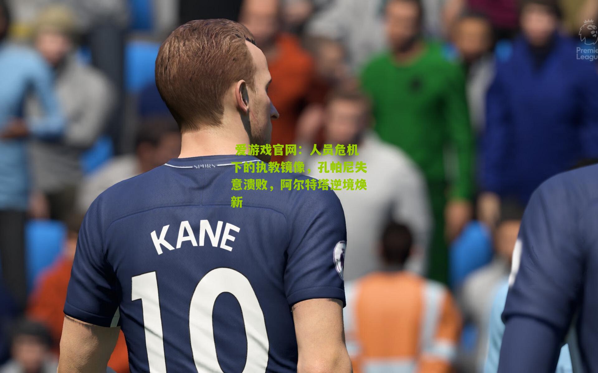 人员危机下的执教镜像，孔帕尼失意溃败，阿尔特塔逆境焕新