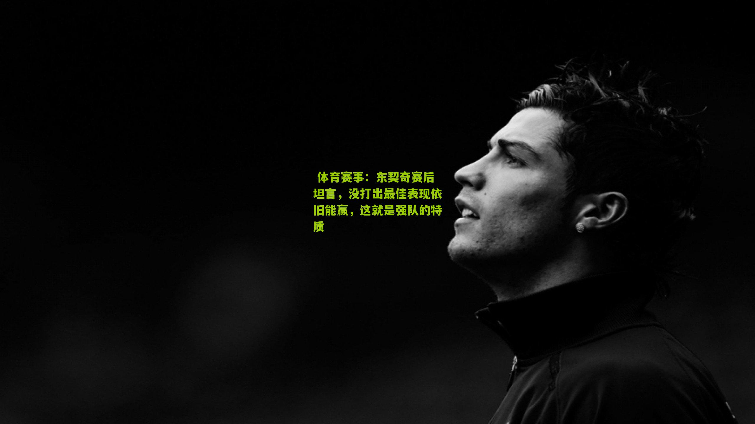 东契奇赛后坦言，没打出最佳表现依旧能赢，这就是强队的特质