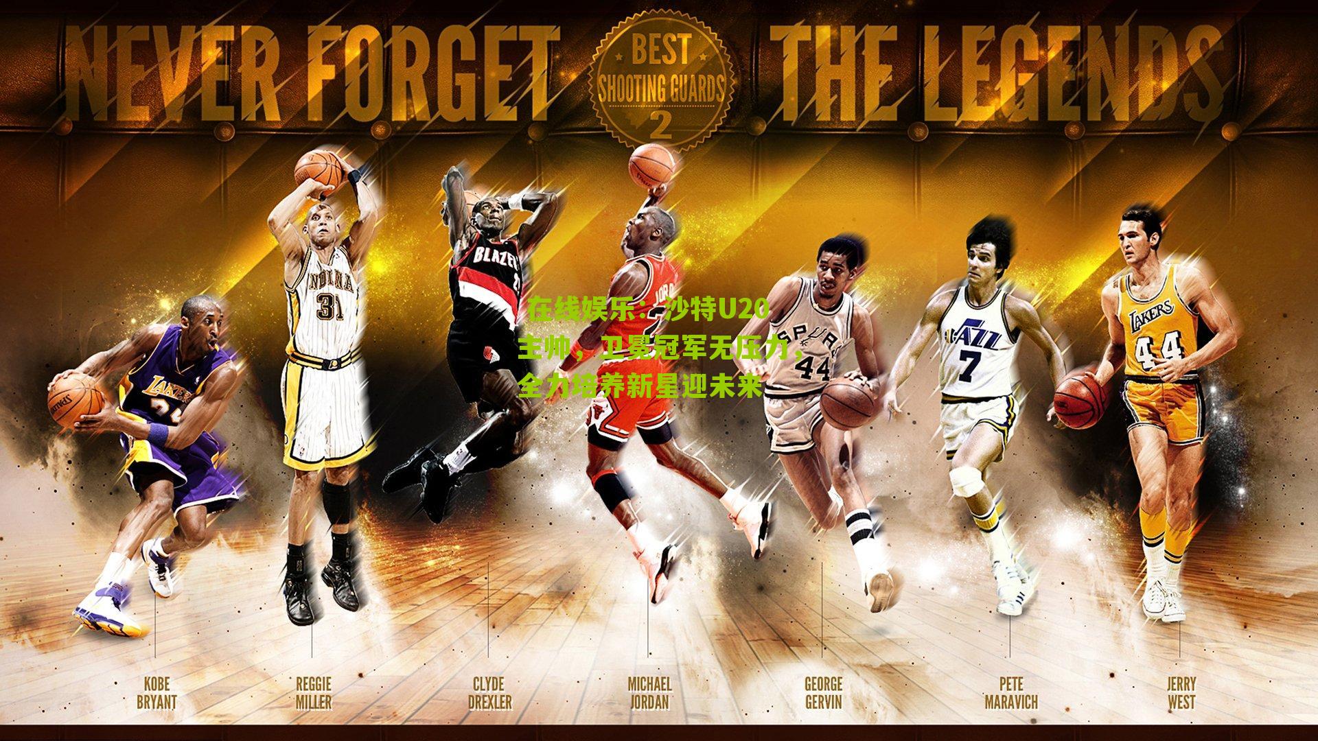 沙特U20主帅，卫冕冠军无压力，全力培养新星迎未来