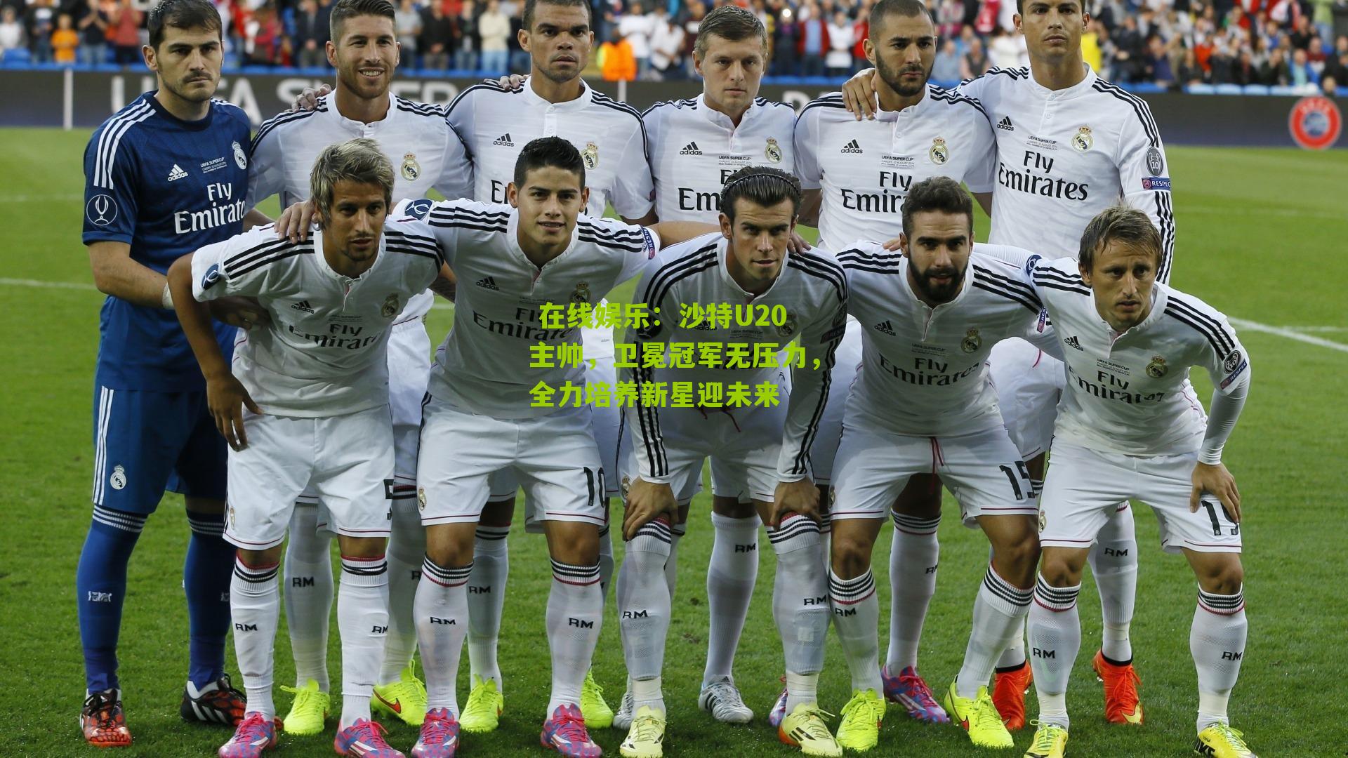 沙特U20主帅，卫冕冠军无压力，全力培养新星迎未来