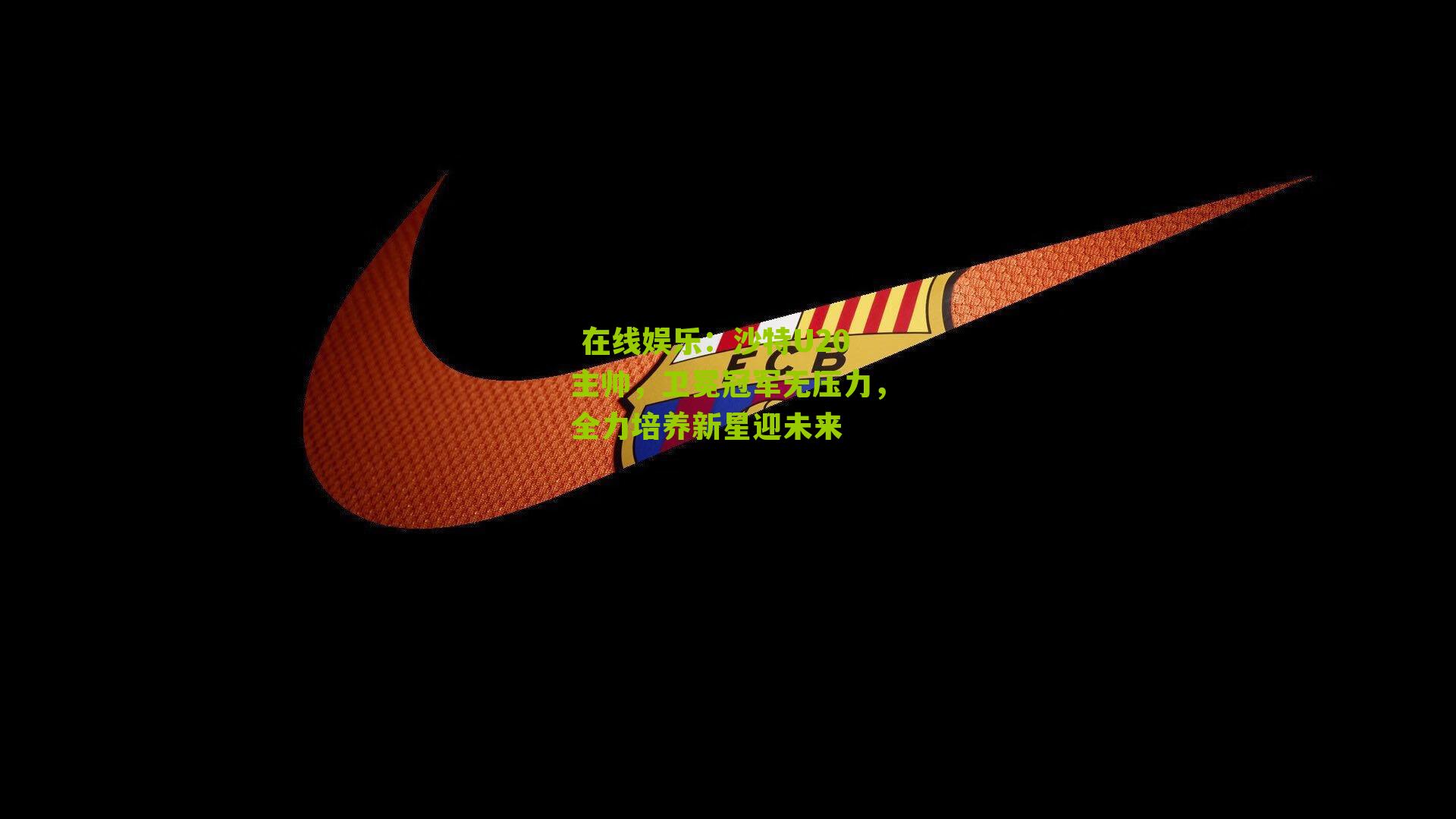 沙特U20主帅，卫冕冠军无压力，全力培养新星迎未来