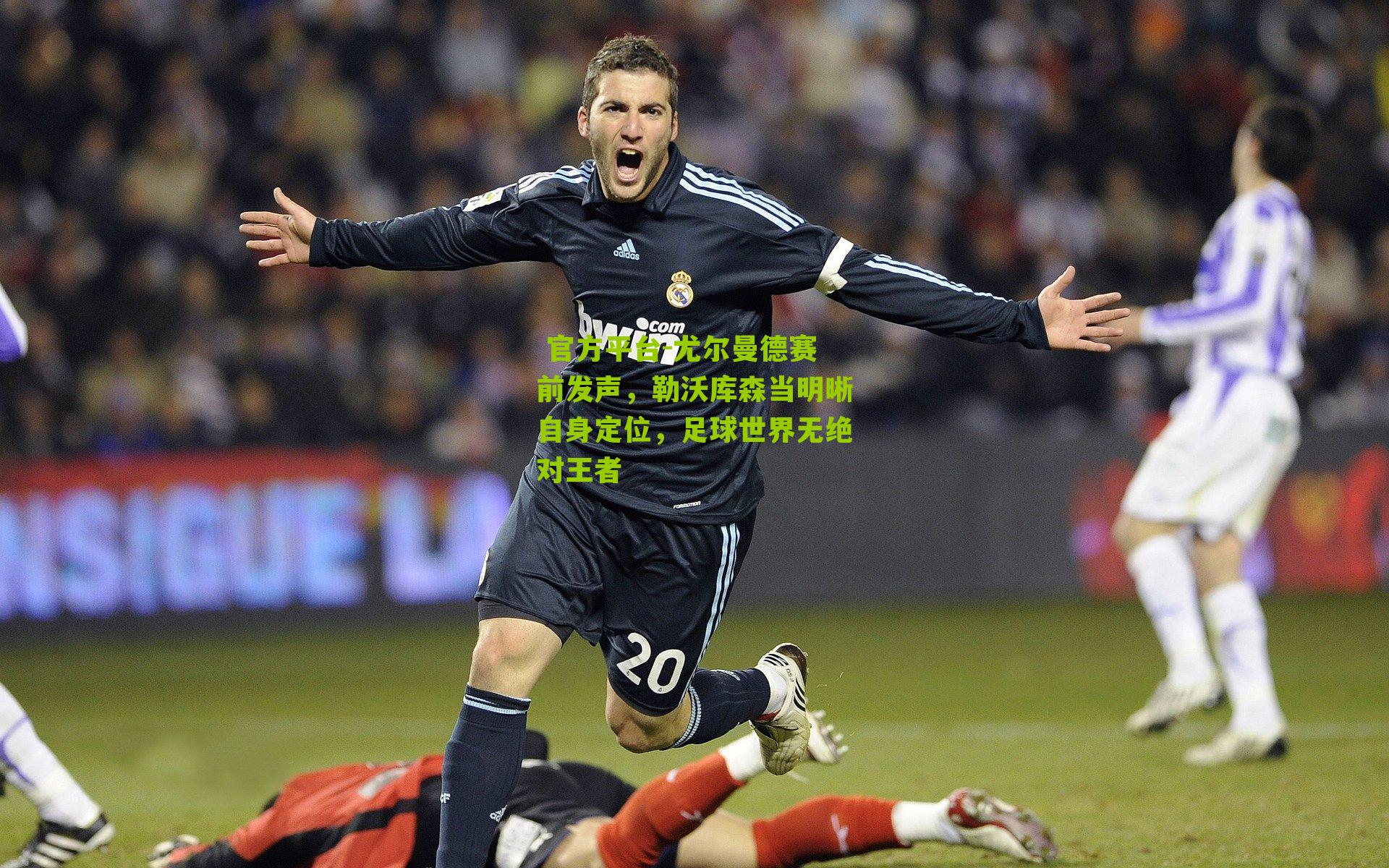 尤尔曼德赛前发声，勒沃库森当明晰自身定位，足球世界无绝对王者