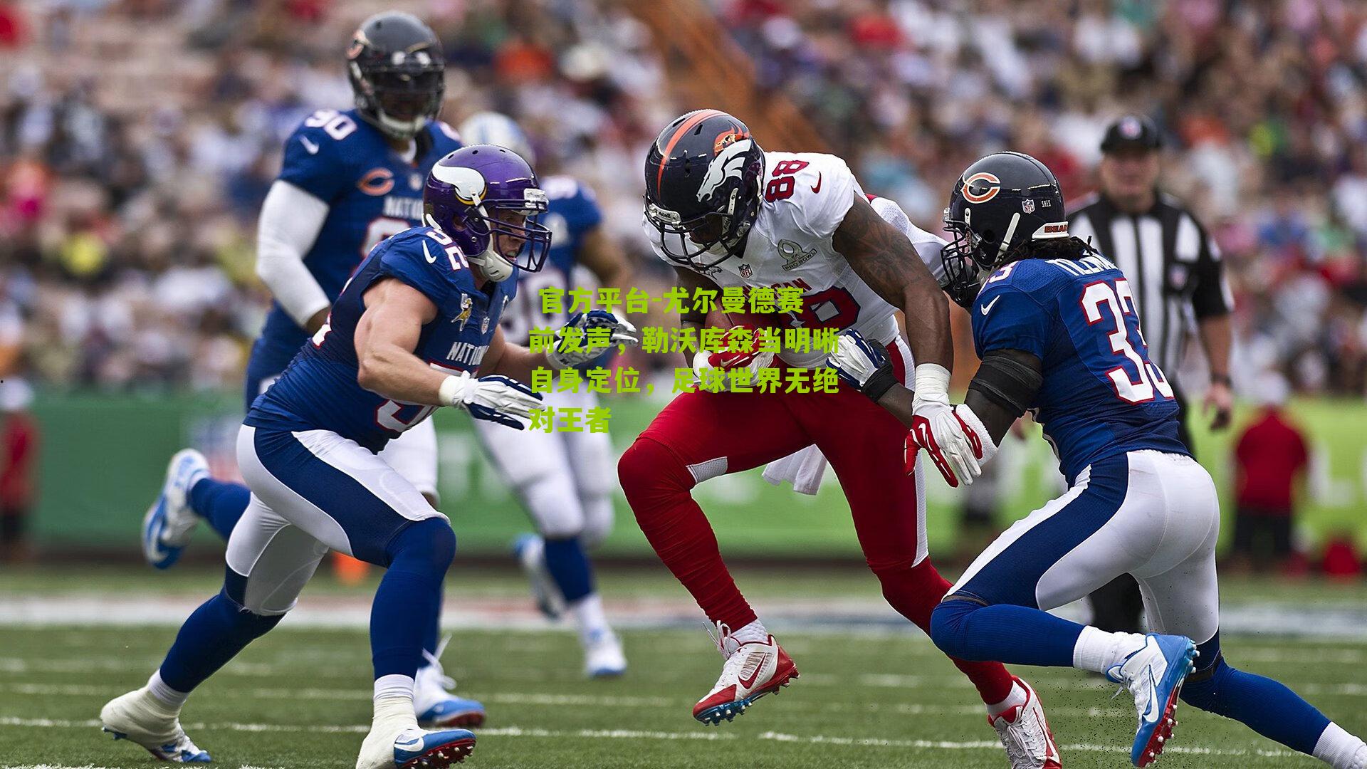 尤尔曼德赛前发声，勒沃库森当明晰自身定位，足球世界无绝对王者