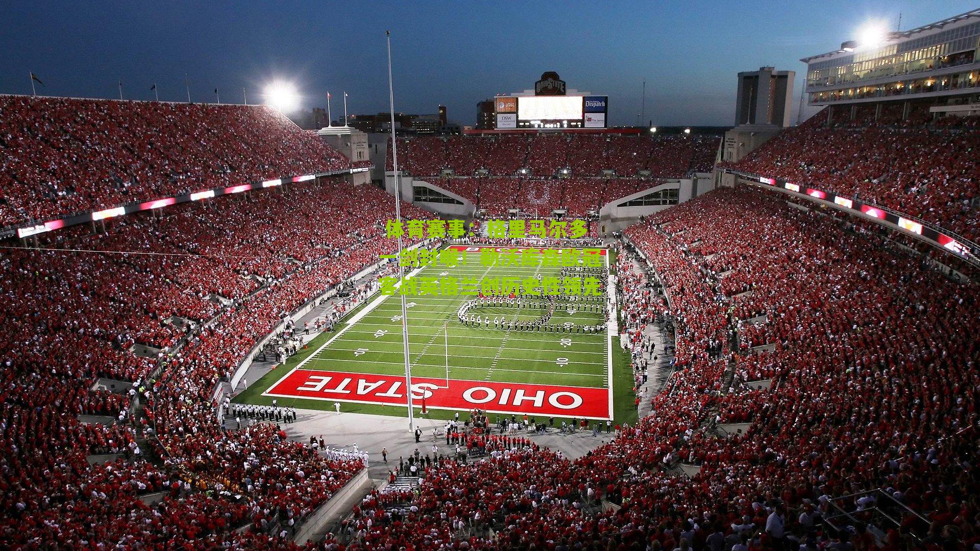 格里马尔多一剑封喉！勒沃库森欧冠客战英格兰创历史性领先