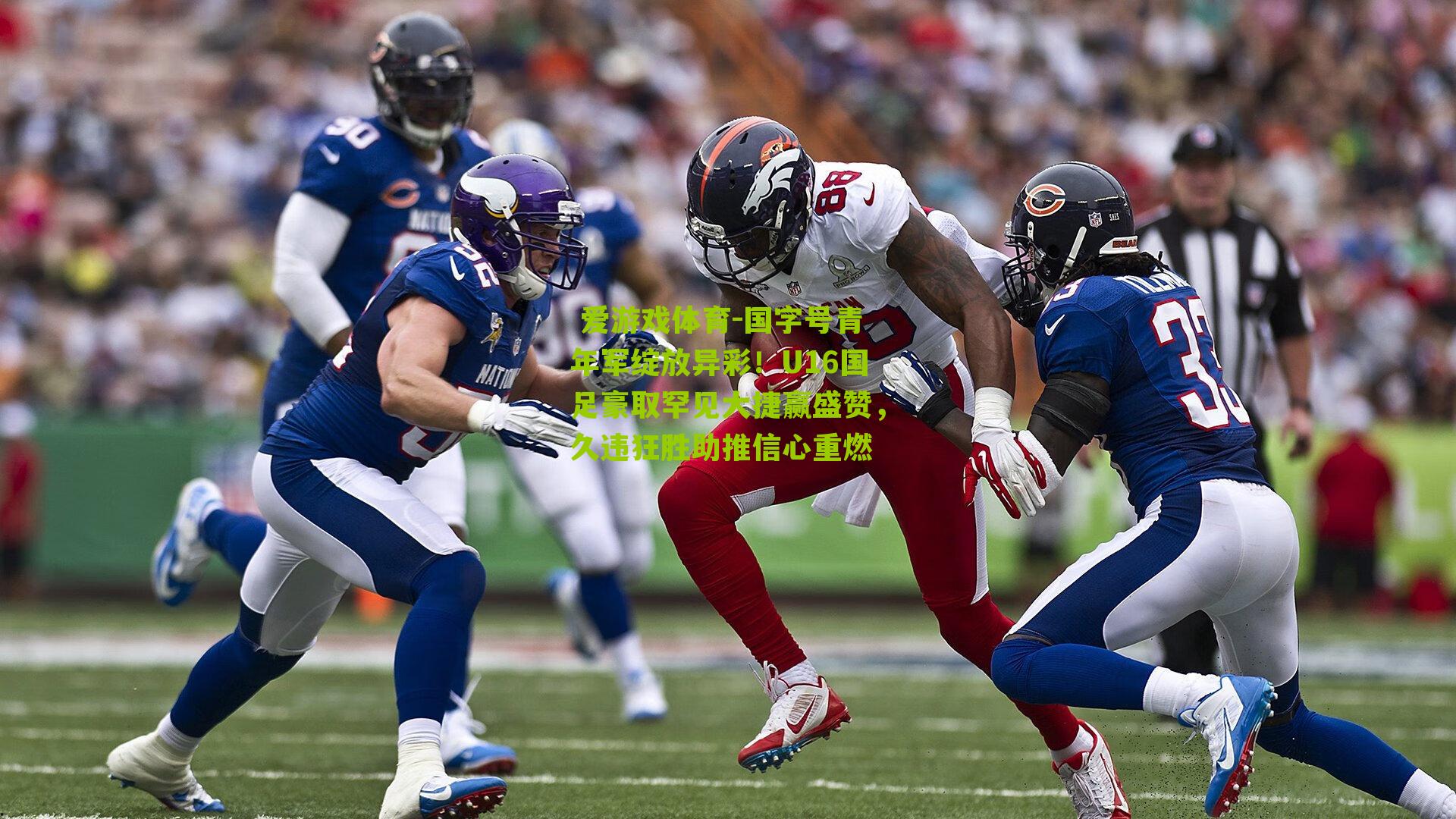 国字号青年军绽放异彩!U16国足豪取罕见大捷赢盛赞,久违狂胜助推信心重燃