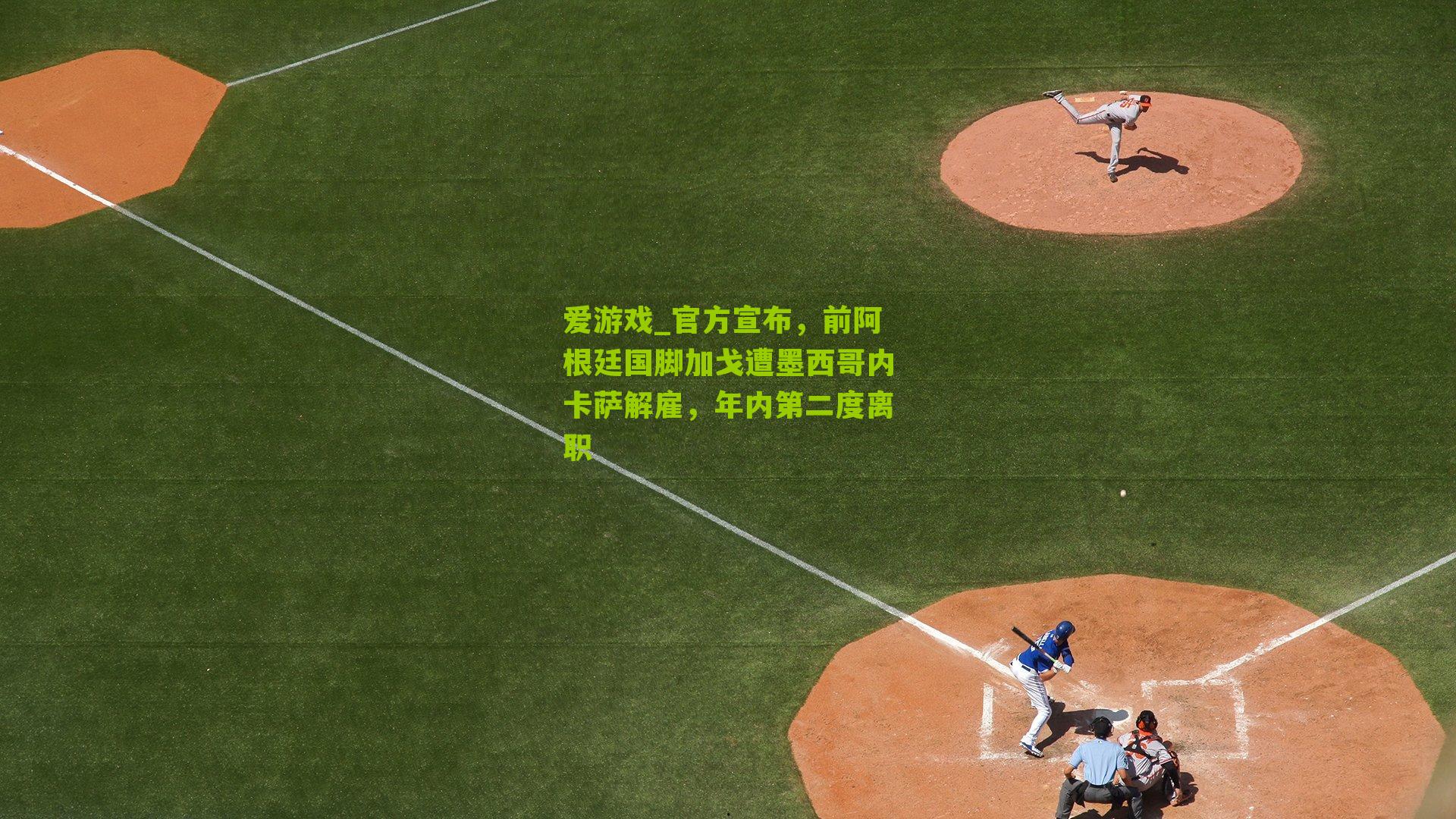 官方宣布，前阿根廷国脚加戈遭墨西哥内卡萨解雇，年内第二度离职