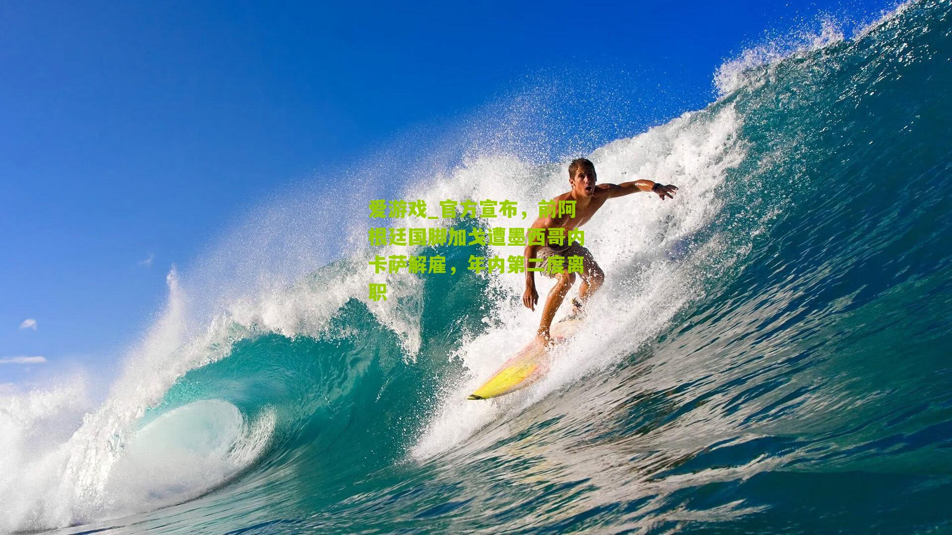 官方宣布，前阿根廷国脚加戈遭墨西哥内卡萨解雇，年内第二度离职