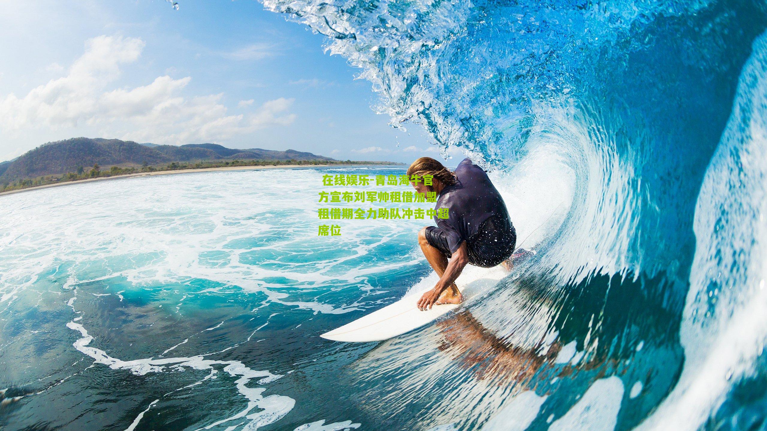 青岛海牛官方宣布刘军帅租借加盟 租借期全力助队冲击中超席位