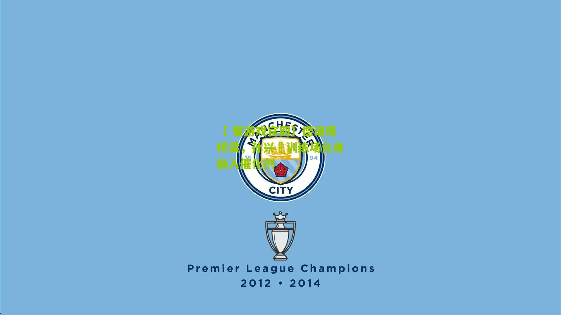 【 爱游戏官网】德语搭桥梁，孙兴慜训练场化身融入催化剂