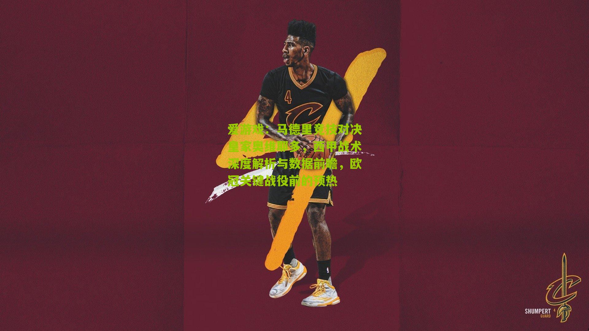 爱游戏：马德里竞技对决皇家奥维耶多，西甲战术深度解析与数据前瞻，欧冠关键战役前的预热