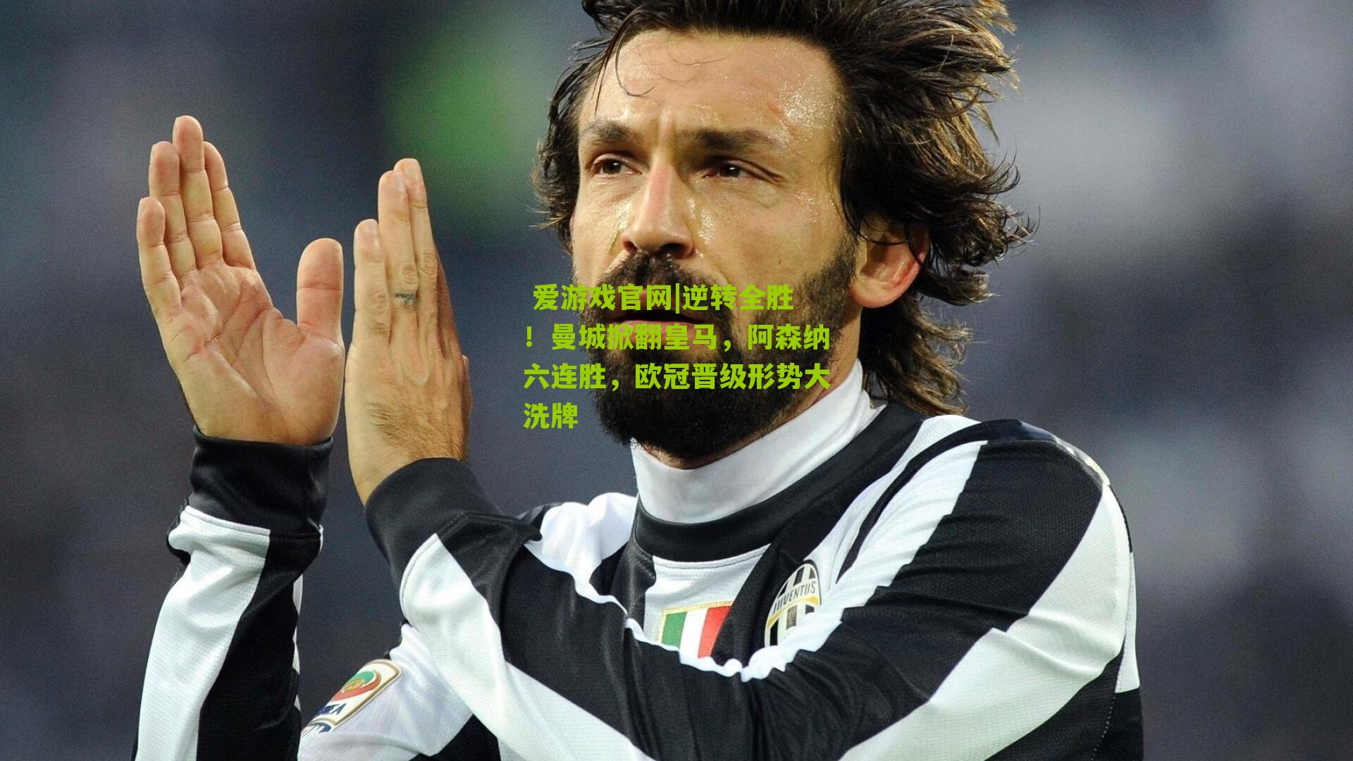 逆转全胜！曼城掀翻皇马，阿森纳六连胜，欧冠晋级形势大洗牌