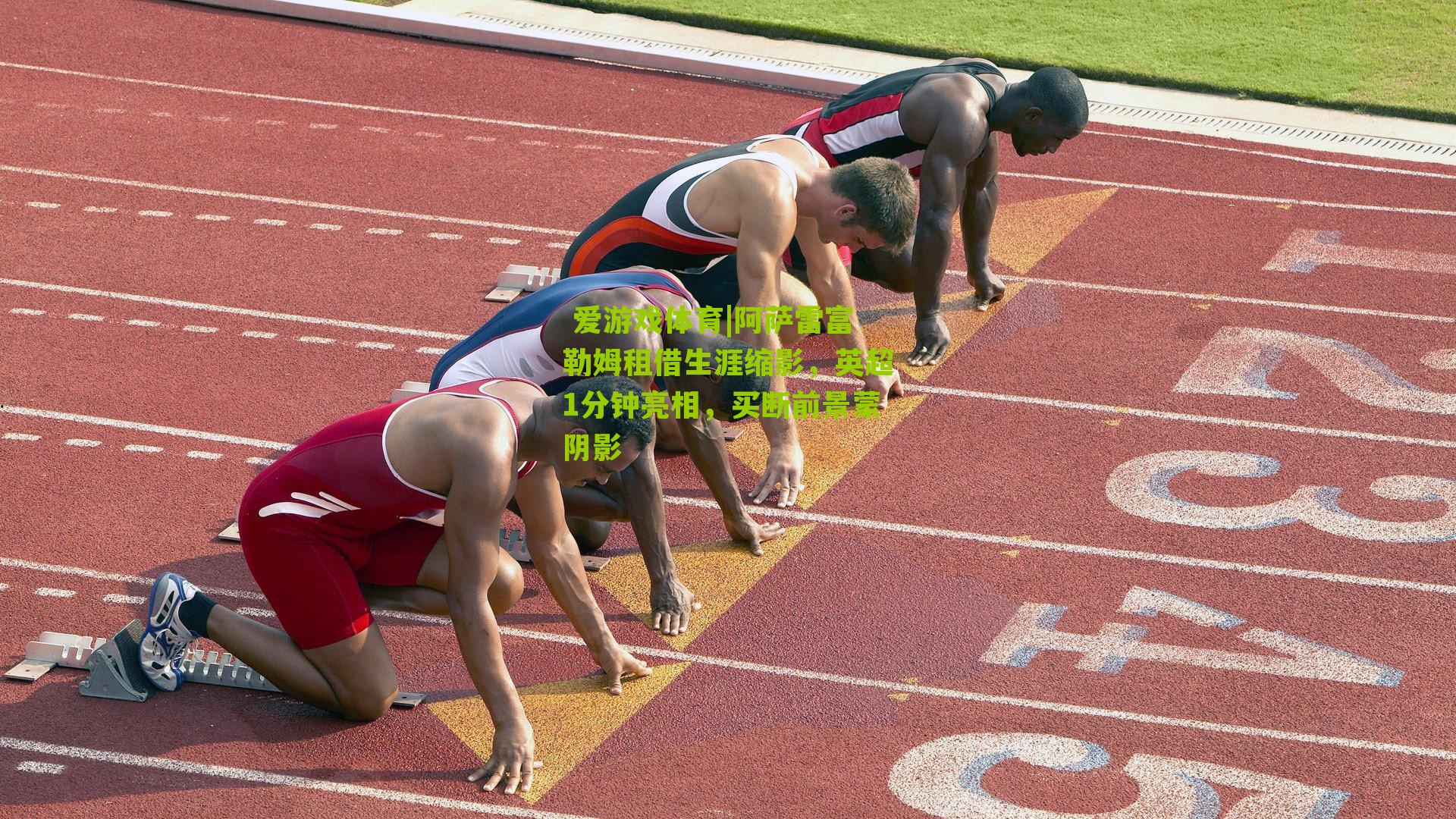  爱游戏体育|阿萨雷富勒姆租借生涯缩影，英超1分钟亮相，买断前景蒙阴影