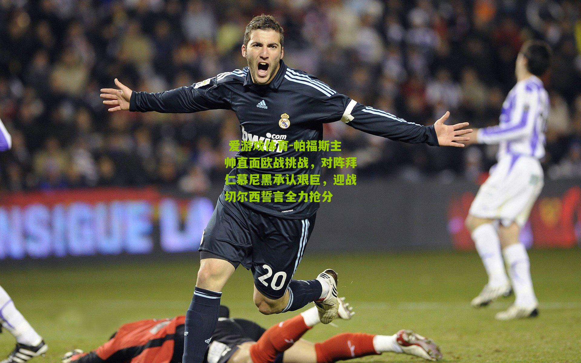 帕福斯主帅直面欧战挑战,对阵拜仁慕尼黑承认艰巨,迎战切尔西誓言全力抢分